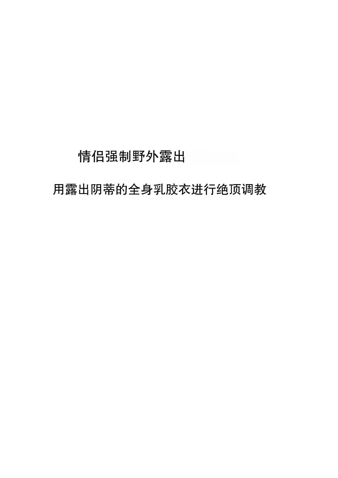 Couple Kyousei Yagai Roshutsu Mamedashi Zenshin Rubber de Zecchou Choukyou page 2 full