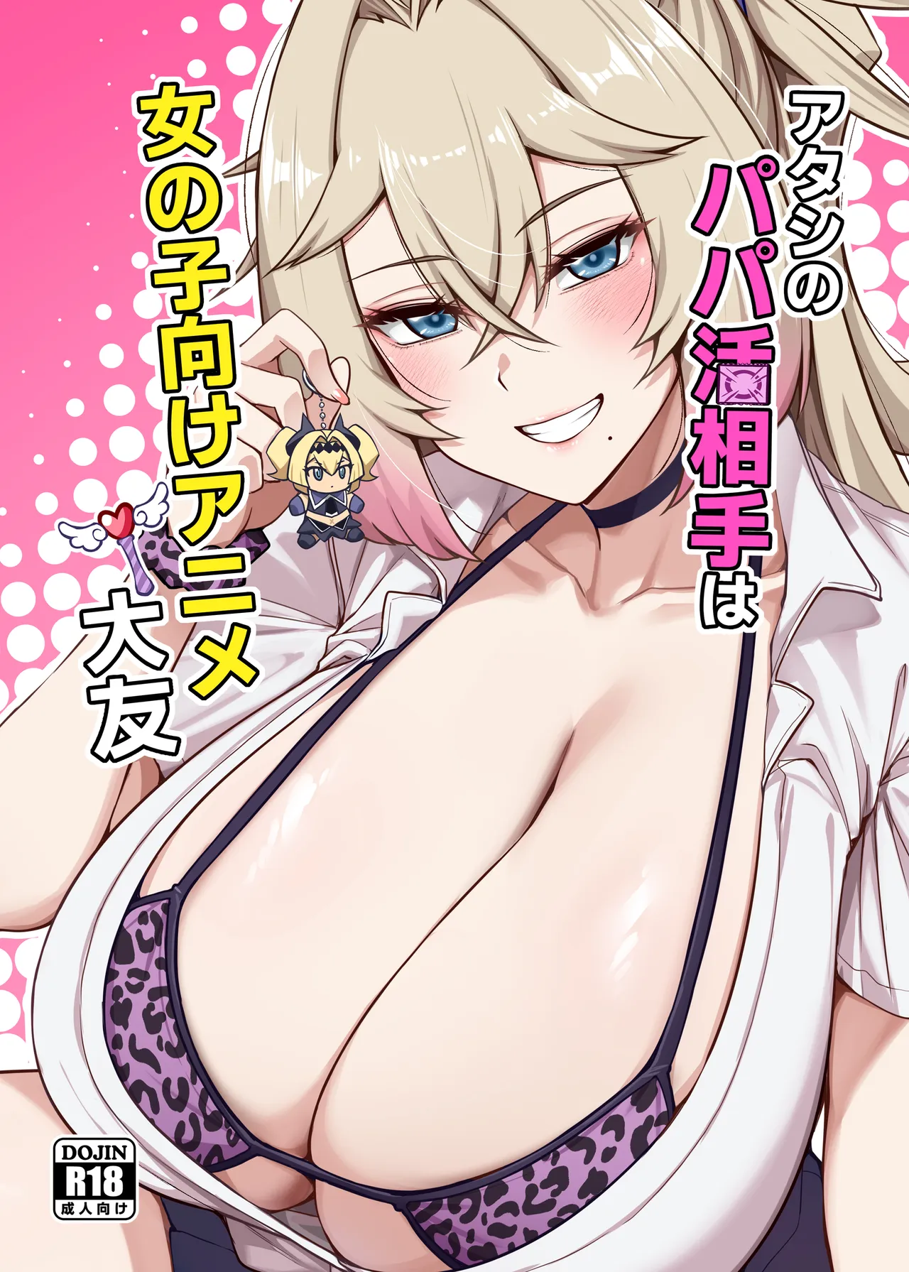 アタシのパパ活相手は女の子向けアニメ大友 AI翻译 page 1 full