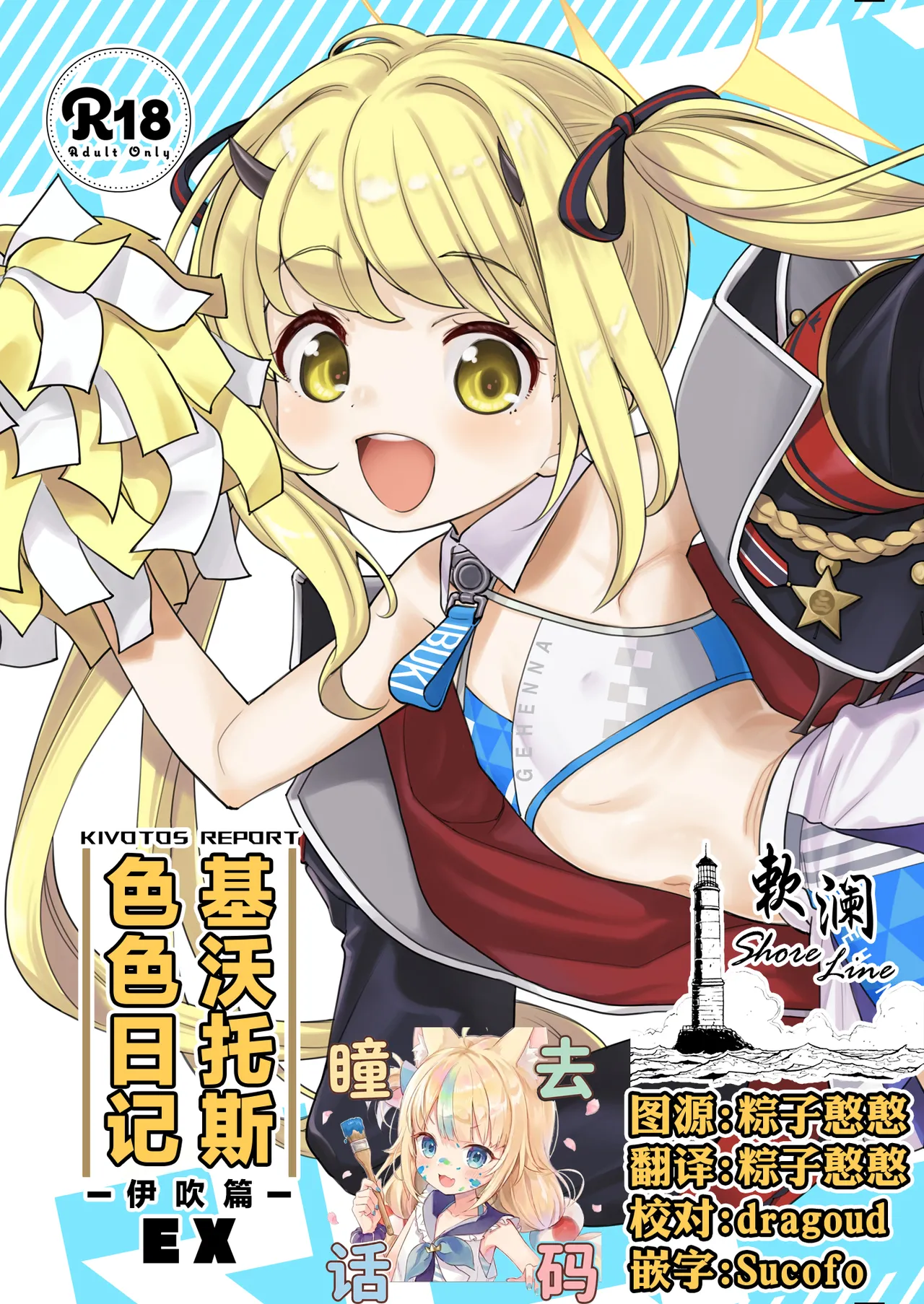 Kivotos Report -Ibuki- EX | 基沃托斯色色日记 -伊吹篇- EX page 1 full