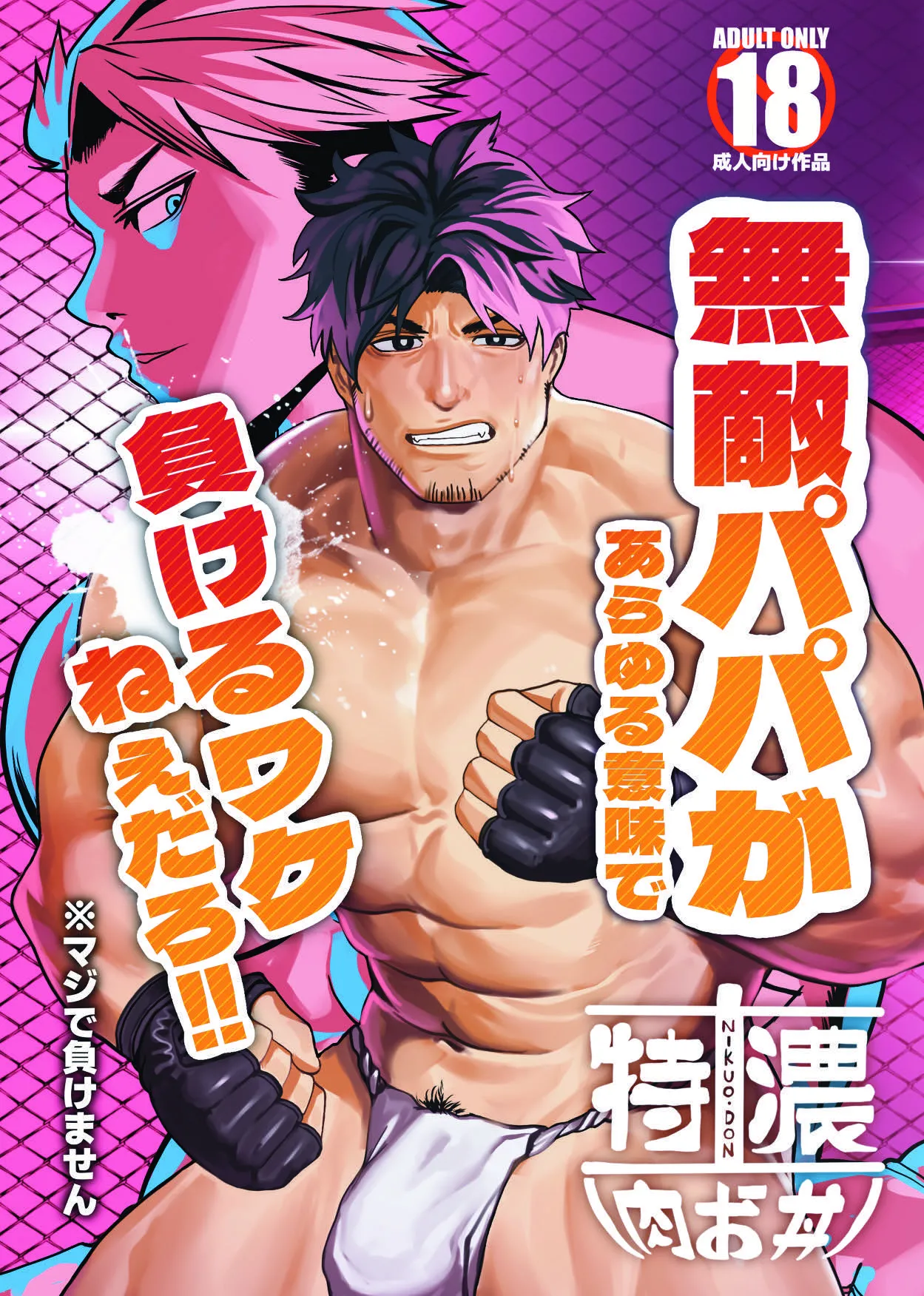 無敵パパがあらゆる意味で負けるワケねぇだろ‼ page 1 full