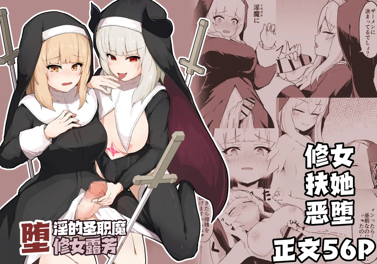 Dain no Seishoku Ma Sister Lufon | 堕淫的圣职魔 修女露芳 page 1 full