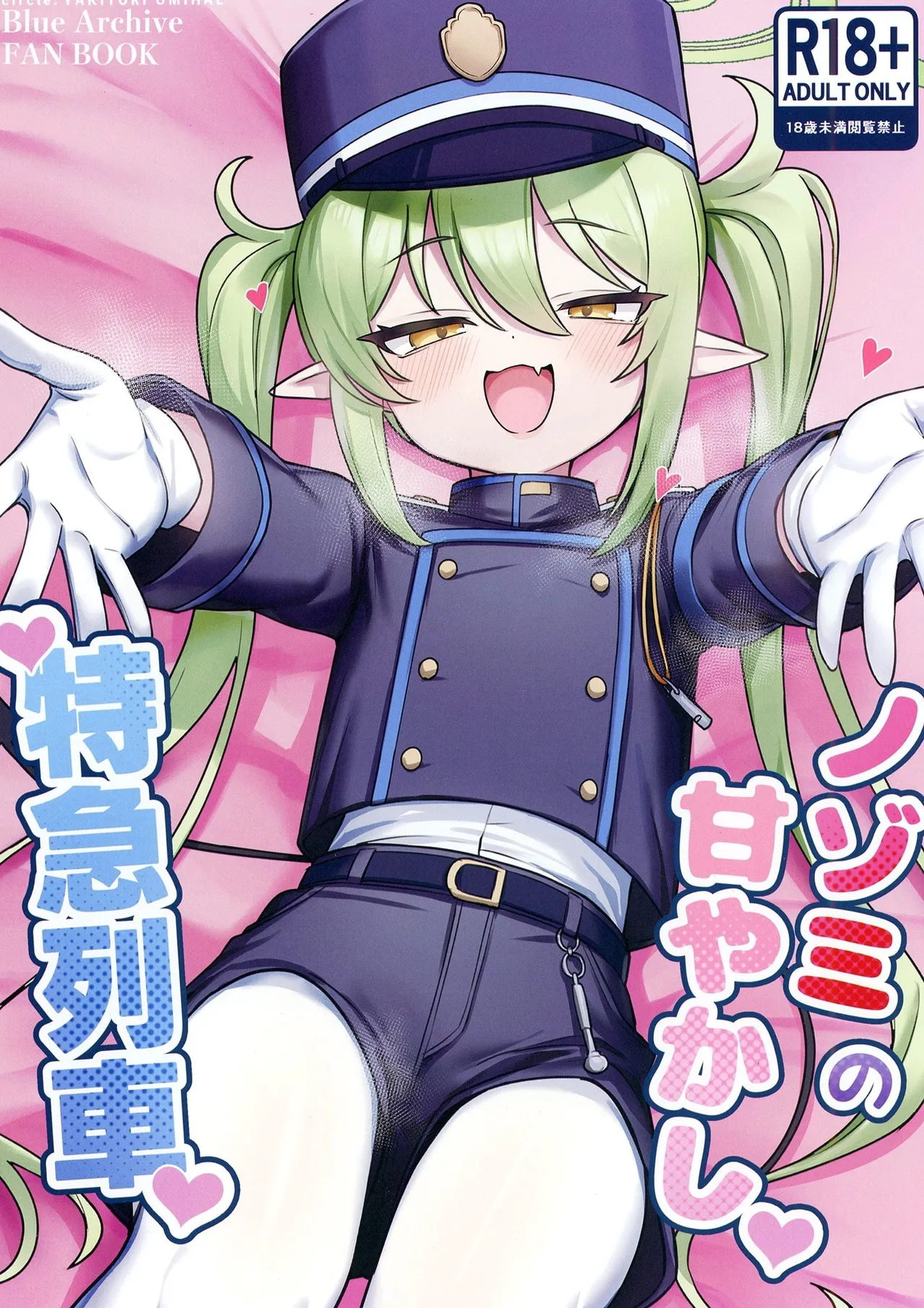 Nozomi no Amayakashi Tokkyuu Ressha page 1 full