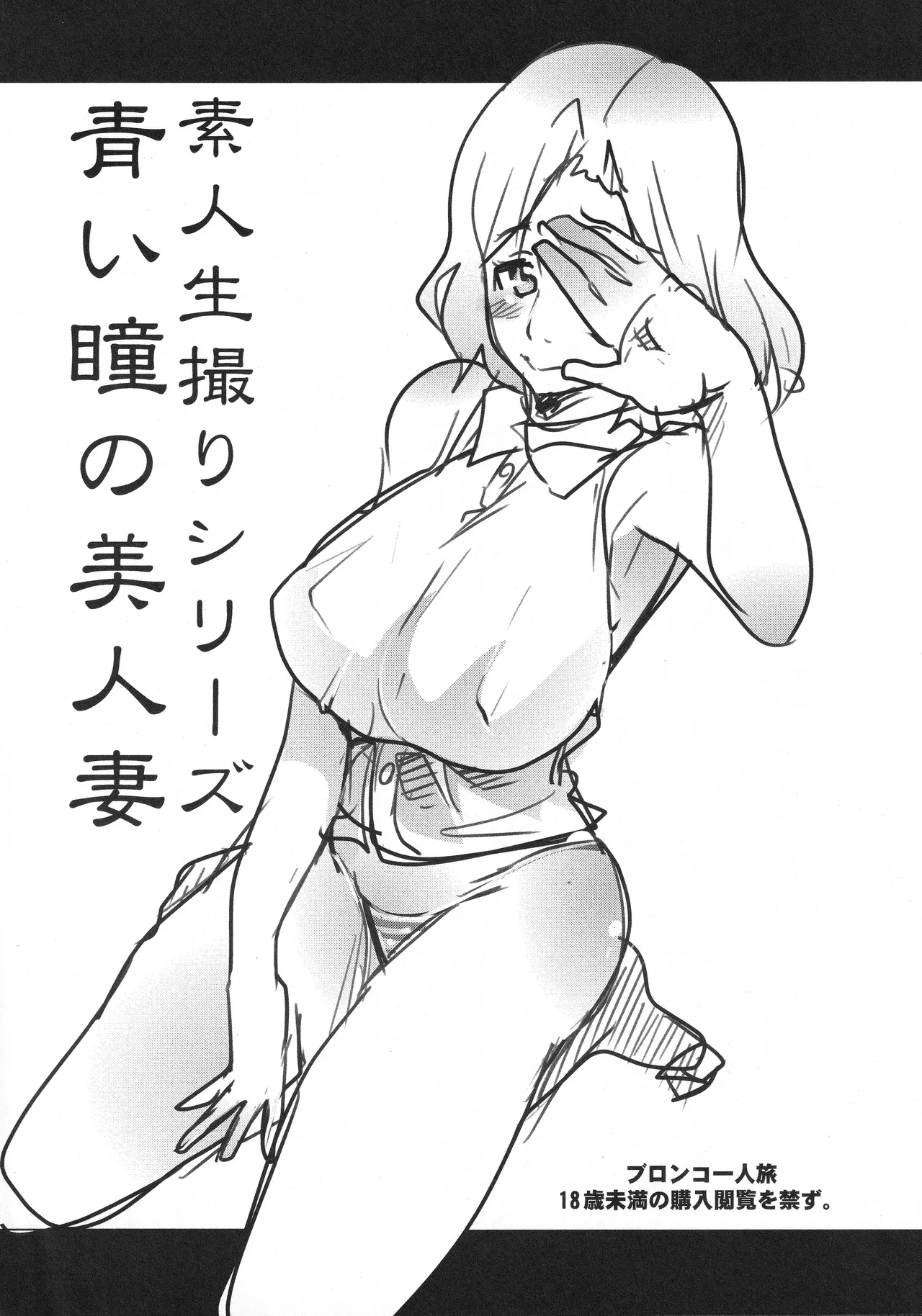 Amateur Filming Series: The Beautiful Wife with Blue Eyes page 1 full