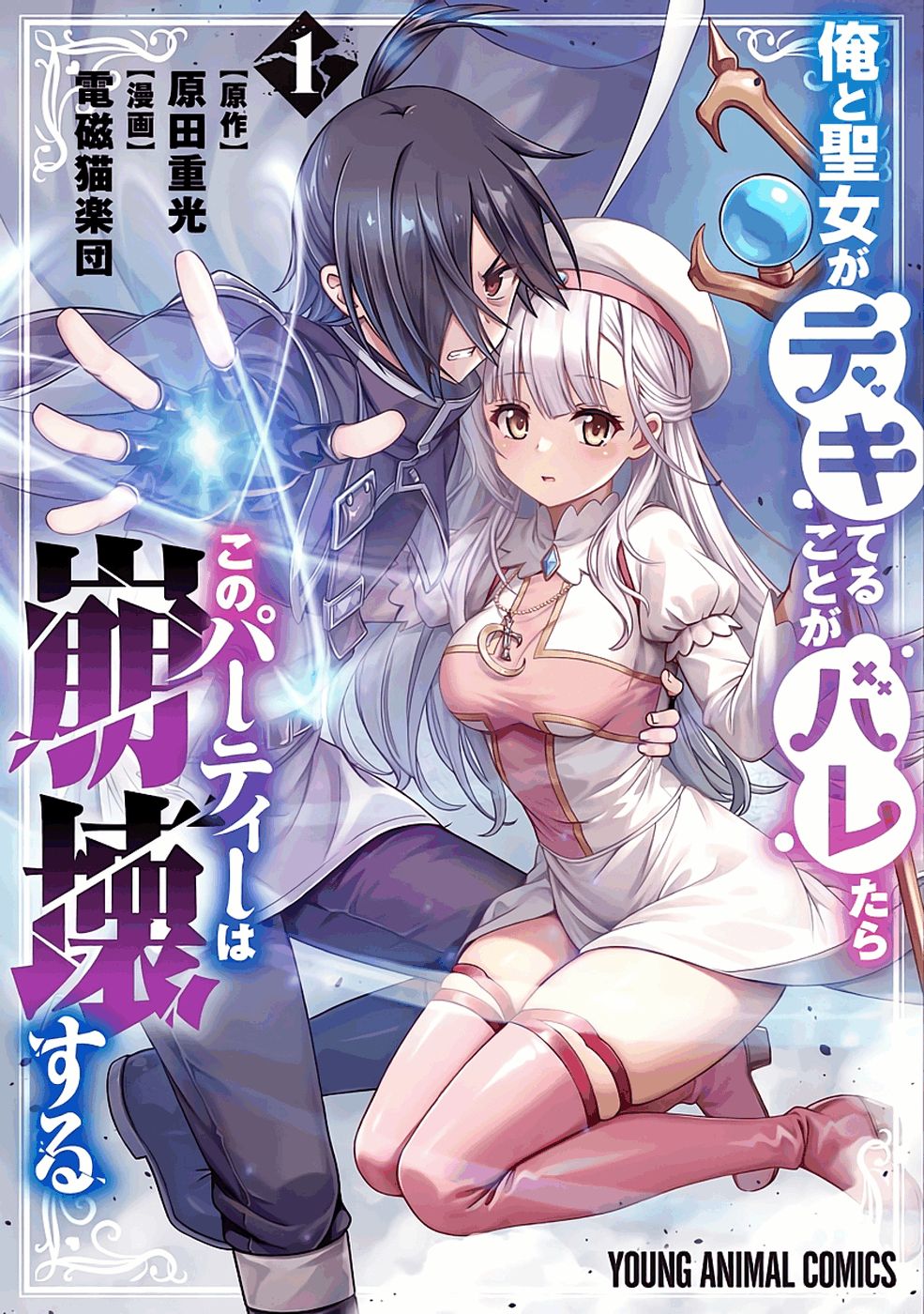 俺と聖女がデキてることがバレたらこのパーティーは崩壊する 第01巻 page 1 full