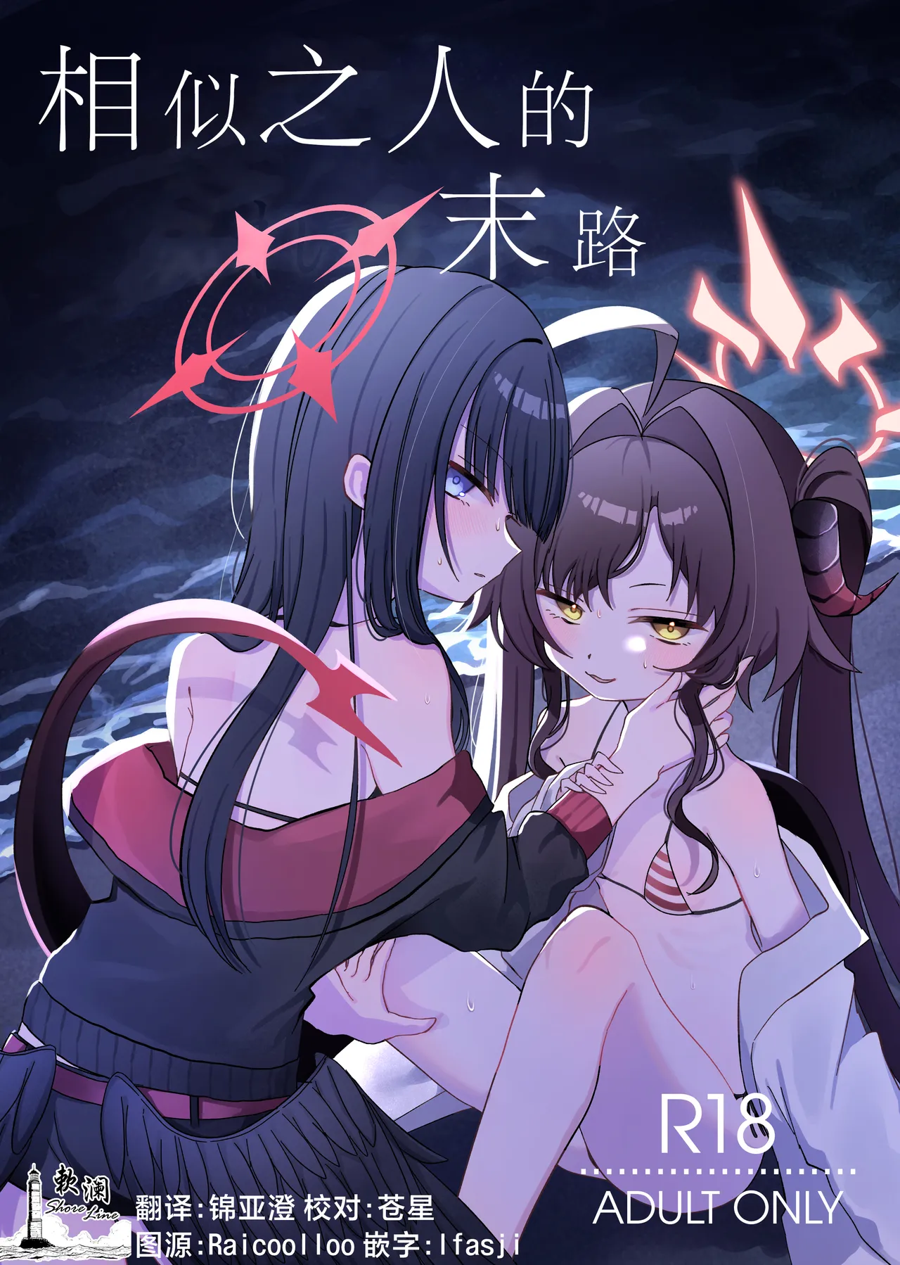 Nita Mono Doushi no Nare no Hate | 相似之人的末路 page 1 full
