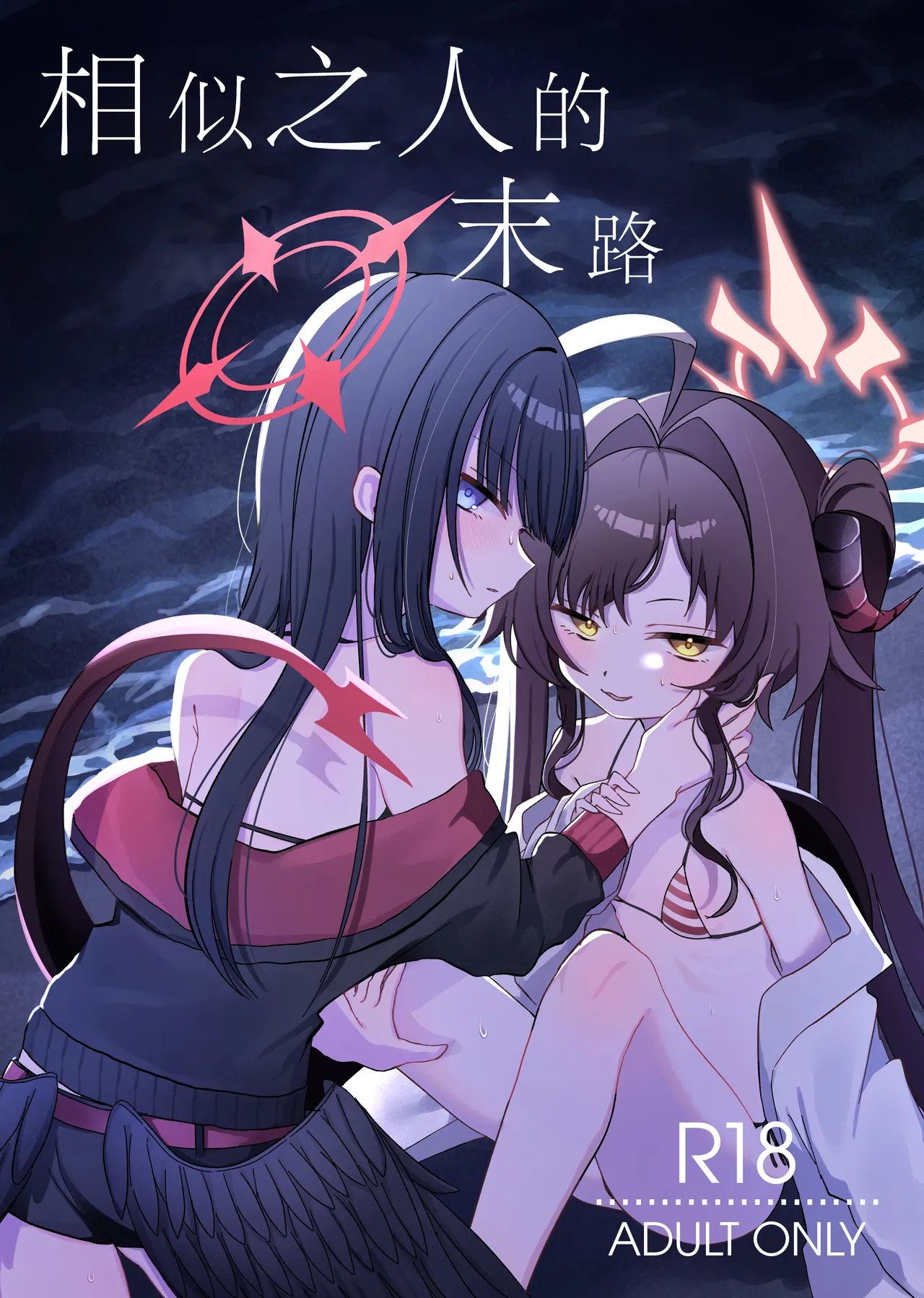 Nita Mono Doushi no Nare no Hate | 相似之人的末路 page 2 full