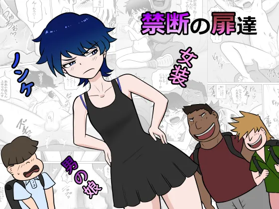 禁断の扉達 page 1 full