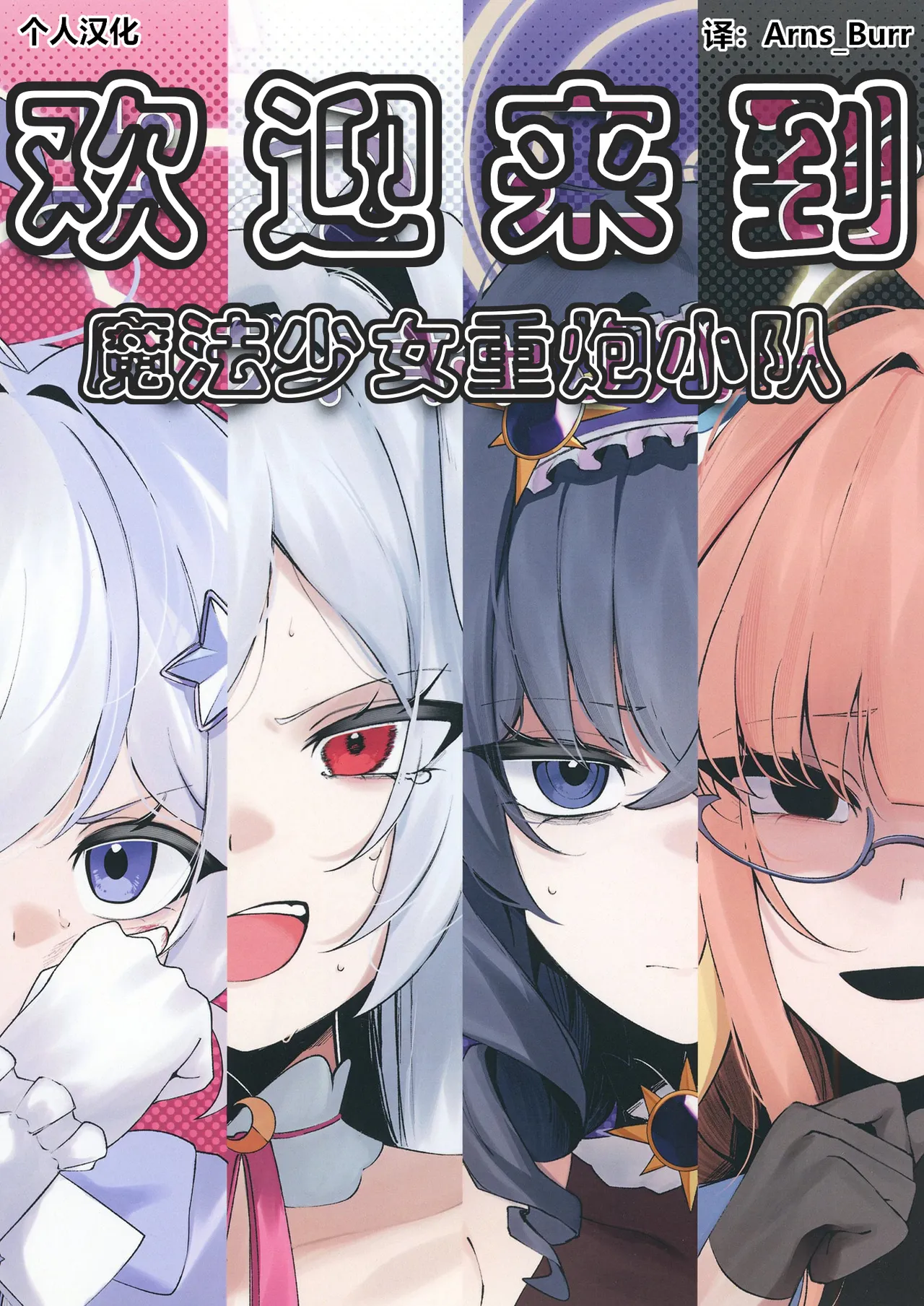 欢迎来到魔法少女重炮小队 page 1 full