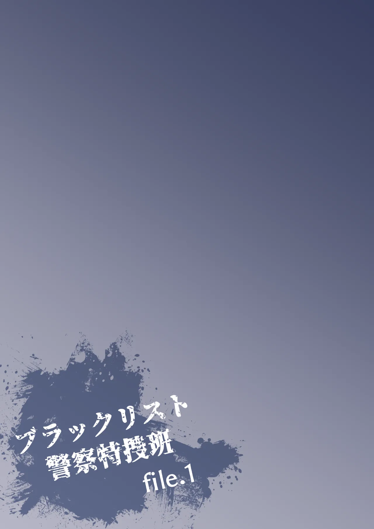ブラックリスト警察特捜班 file.1 page 3 full