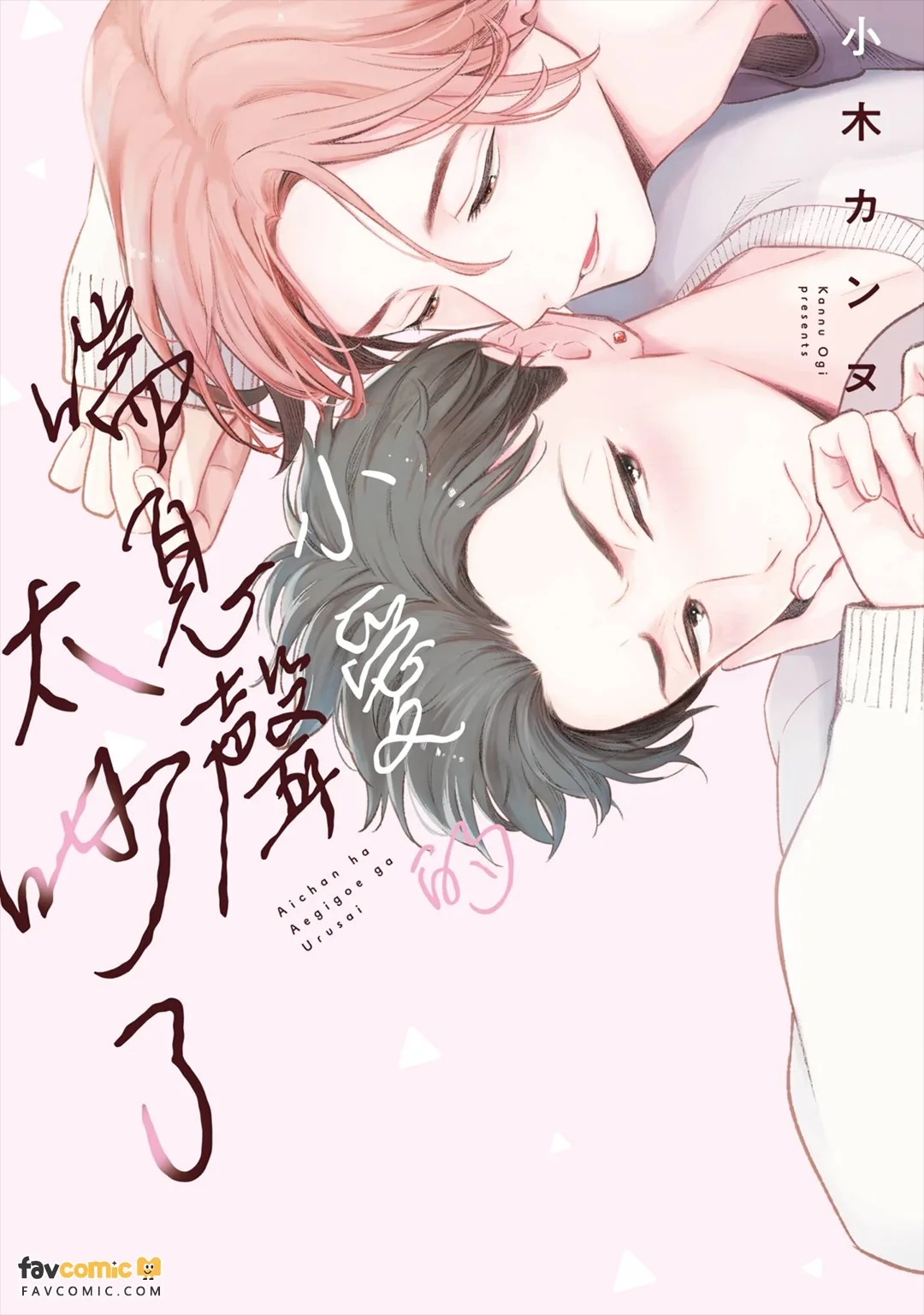 Ai-chan wa Aegigoe ga Urusai︱小爱的喘息声太吵了 page 1 full