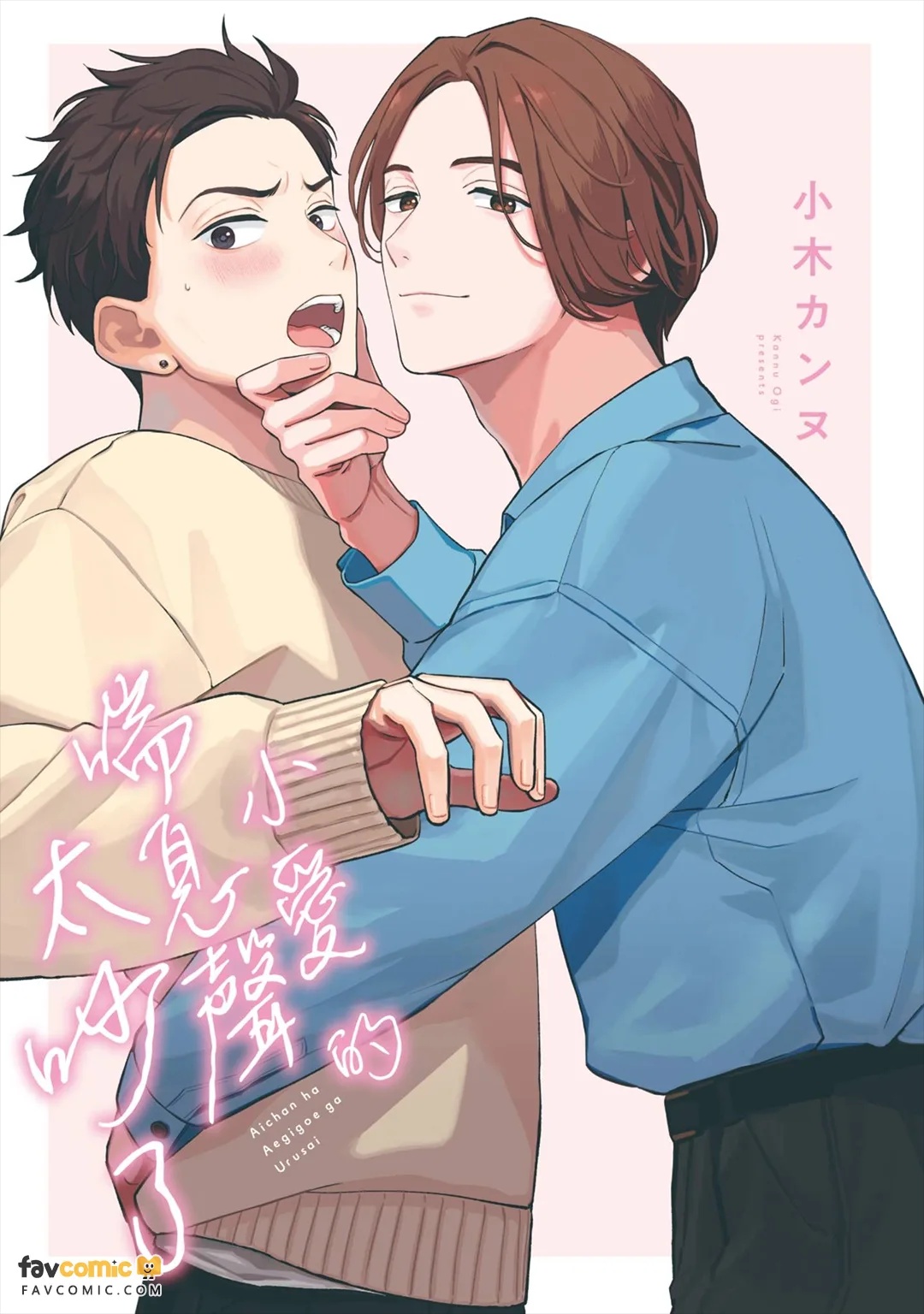 Ai-chan wa Aegigoe ga Urusai︱小爱的喘息声太吵了 page 2 full
