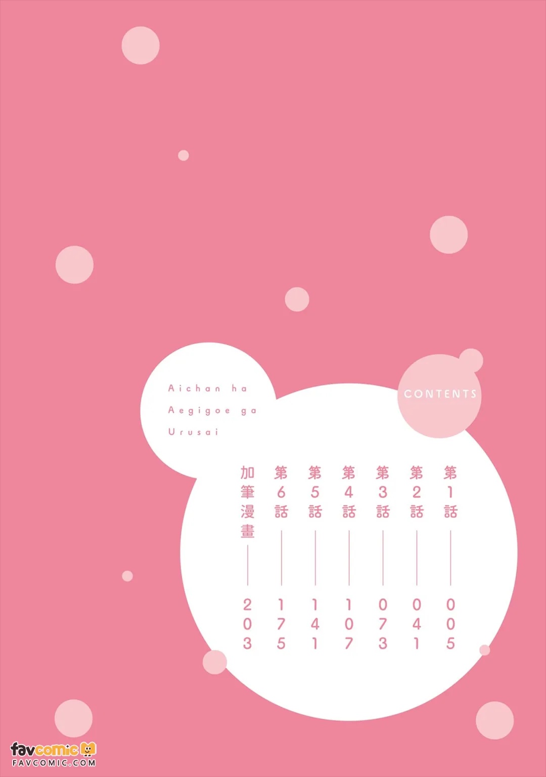 Ai-chan wa Aegigoe ga Urusai︱小爱的喘息声太吵了 page 3 full