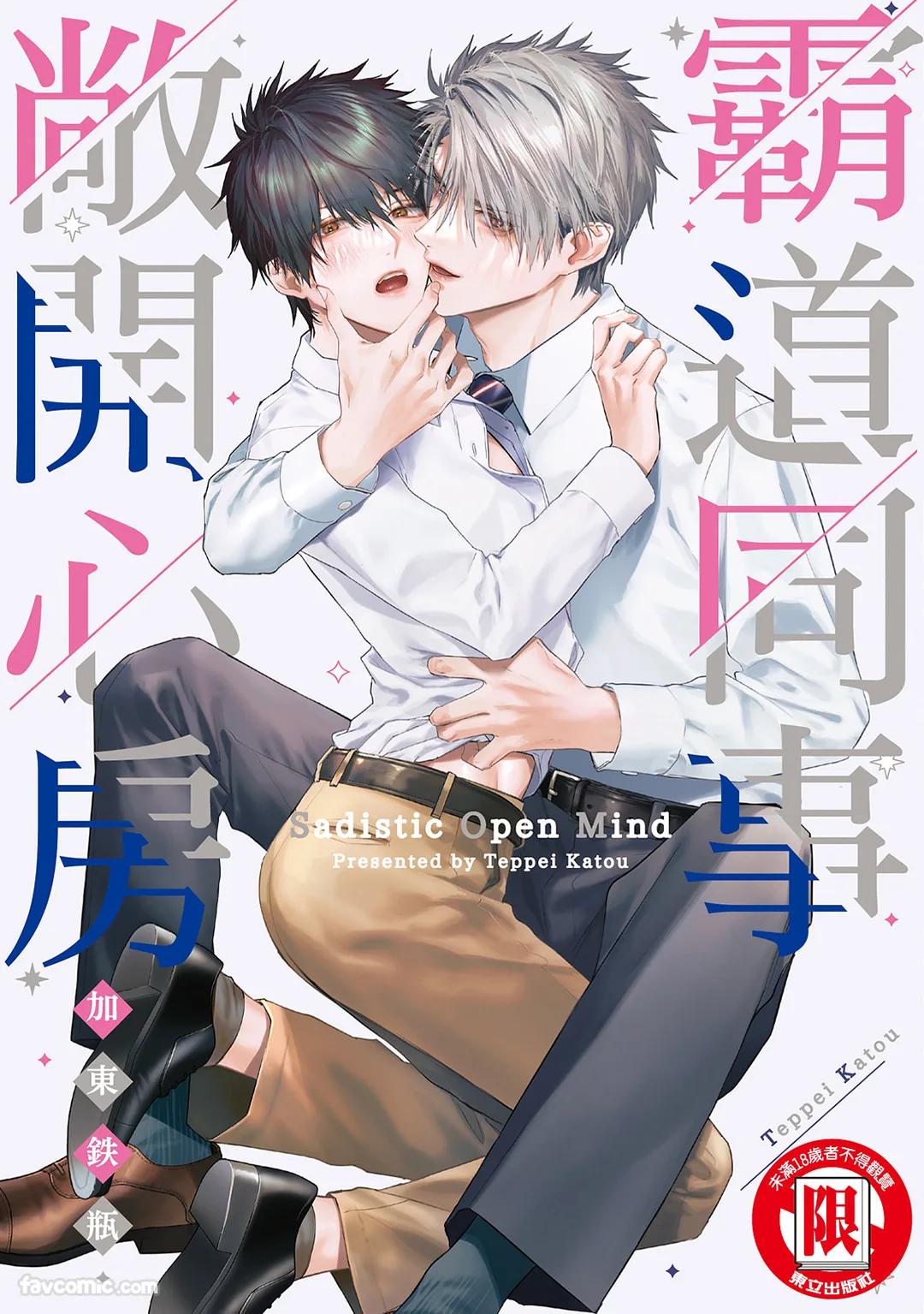 Sadistic Open Mind｜霸道同事敞开心房 page 1 full