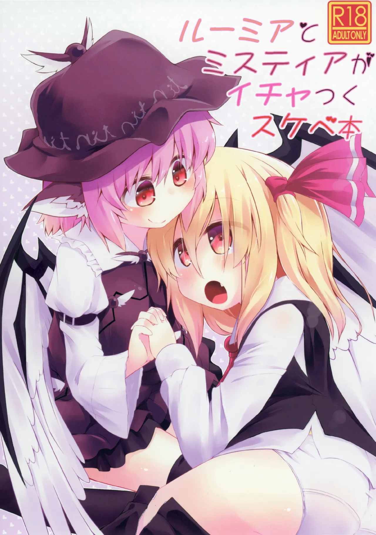 Rumia to Mystia ga Ichatsuku Sukebe Bon page 1 full