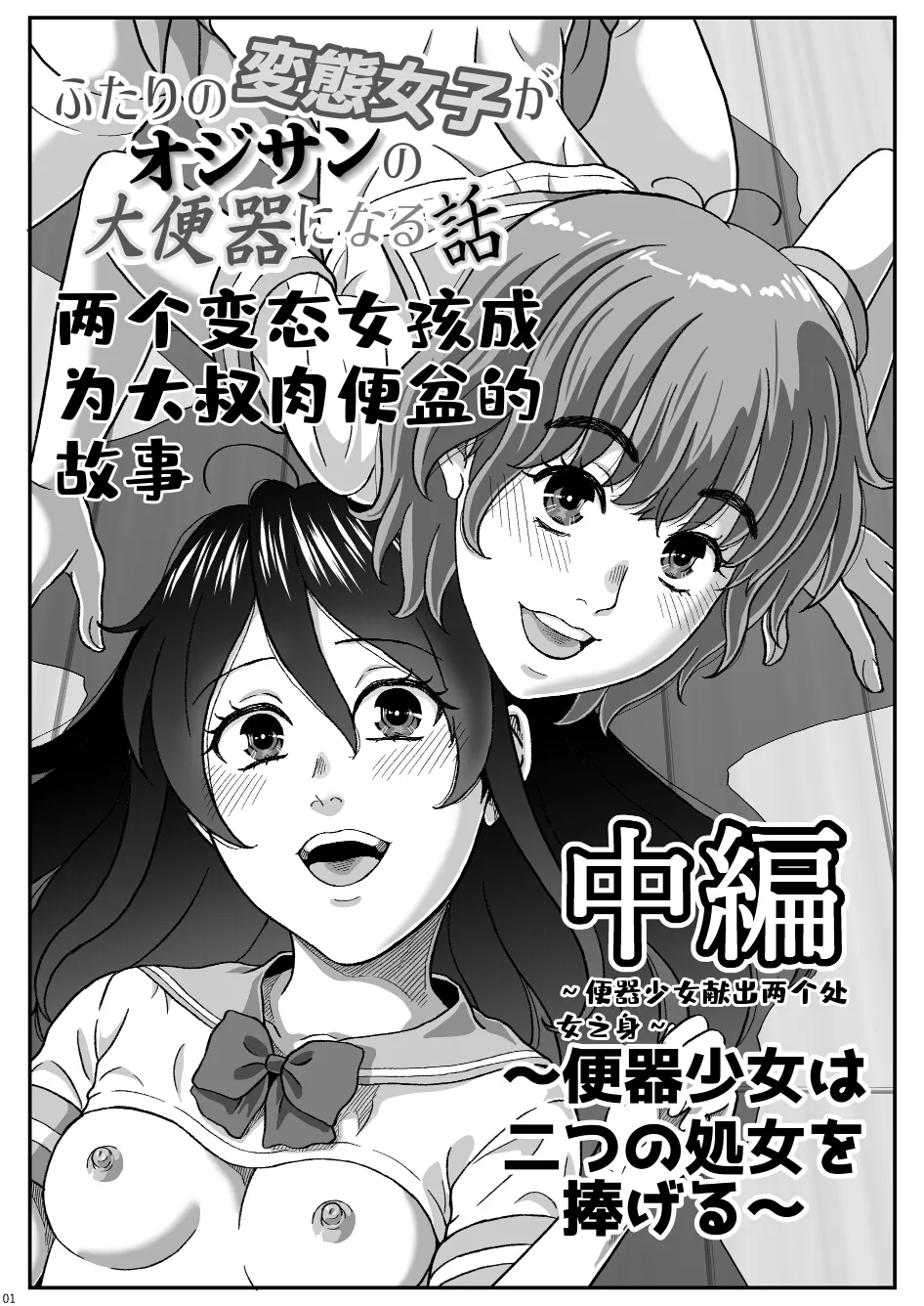ふたりの変態女子がオジサンの大便器になる話 中編～便器少女は二つの処女を捧げる～ page 2 full