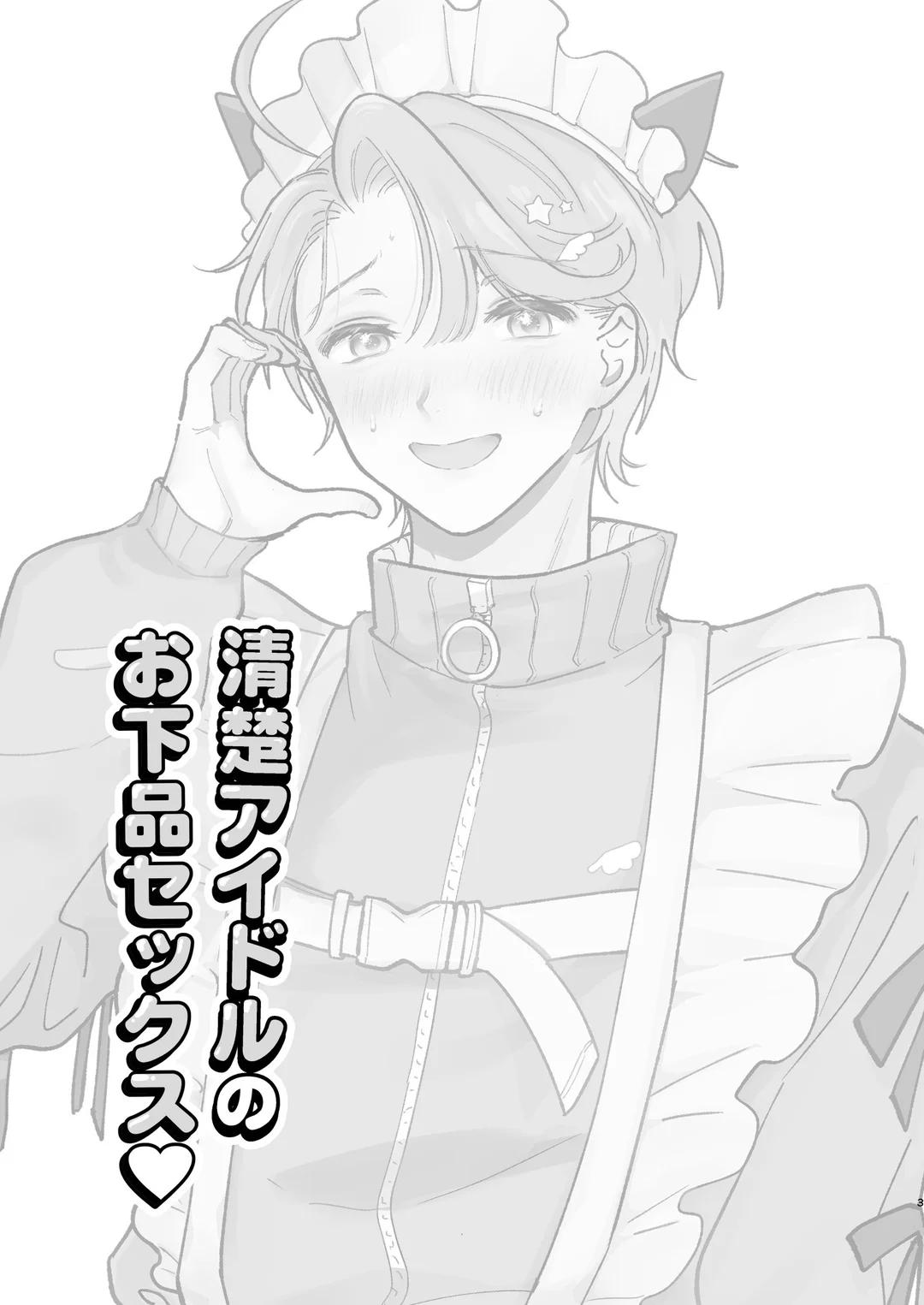 Seishun aidoru no ogehin sekkusu︱清纯偶像的下流性爱 page 3 full