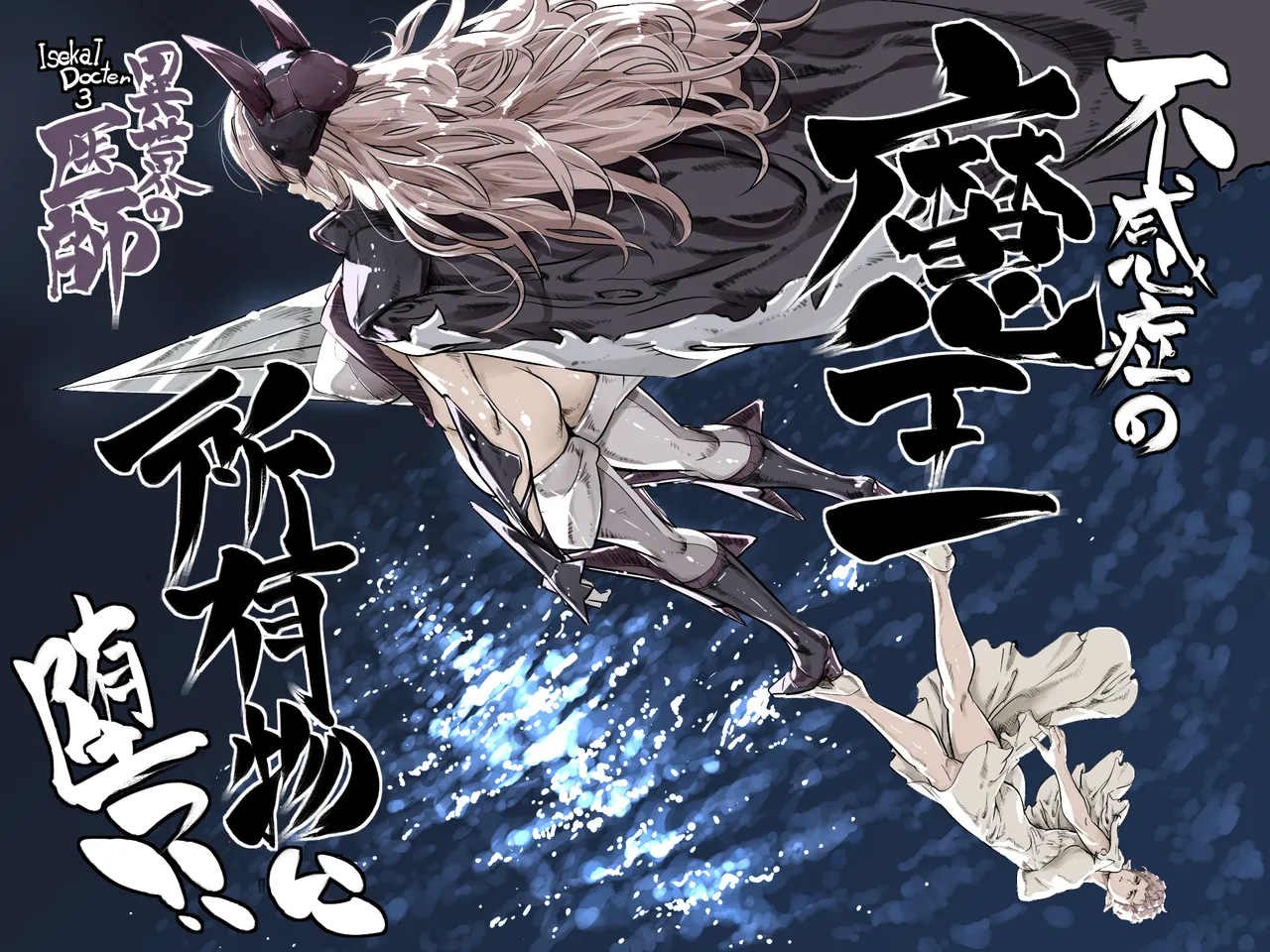 異世界の医師3 不感症の魔王 所有物に堕つ！！ page 1 full