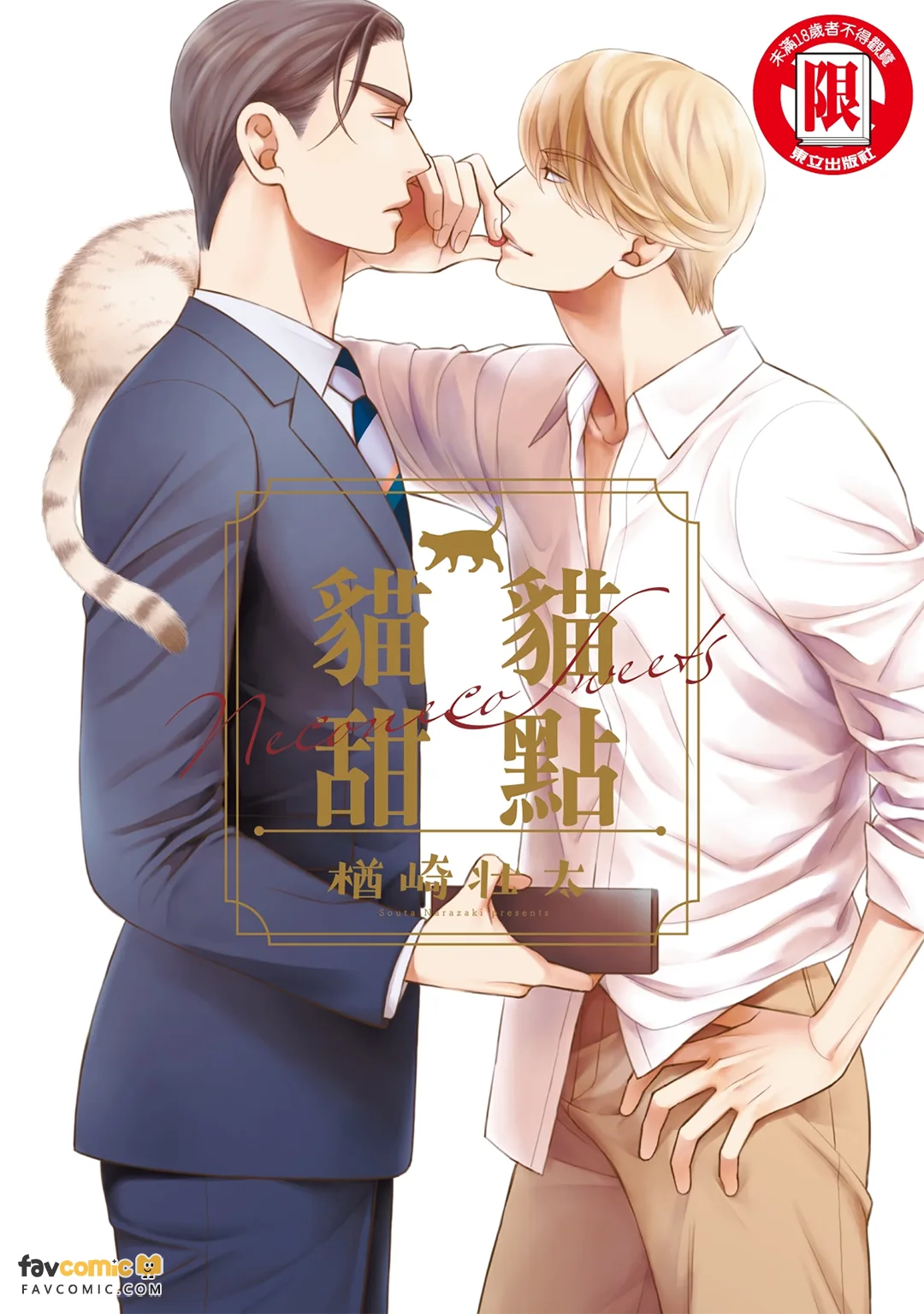 猫猫甜点 - 全集 page 1 full