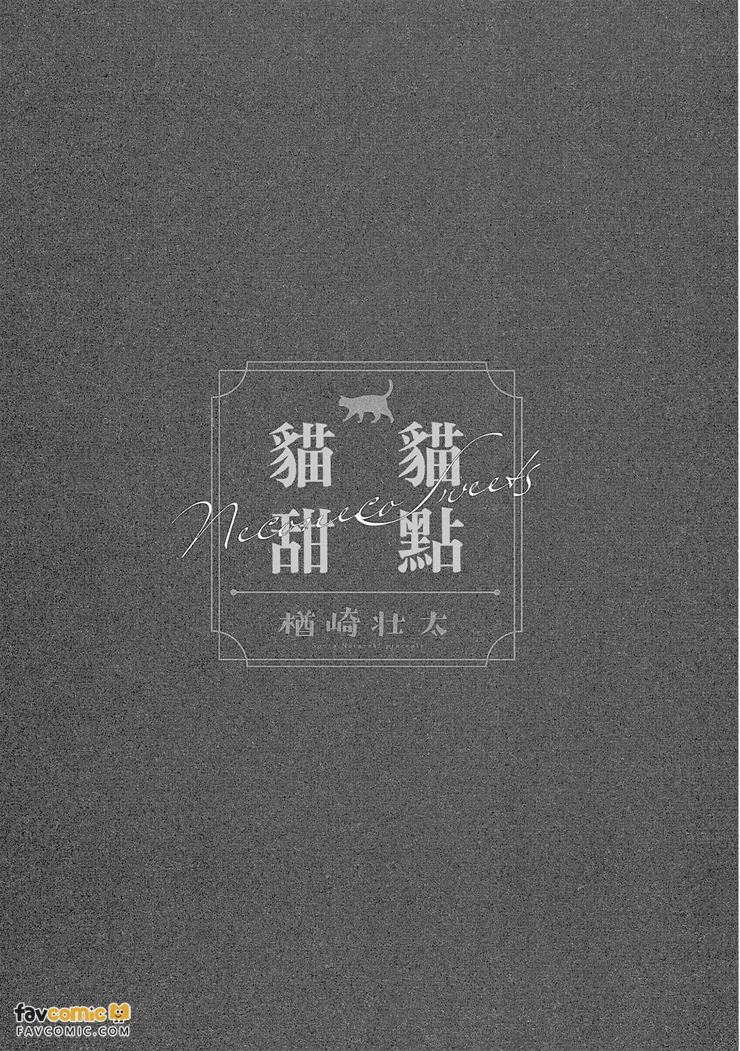 猫猫甜点 - 全集 page 2 full