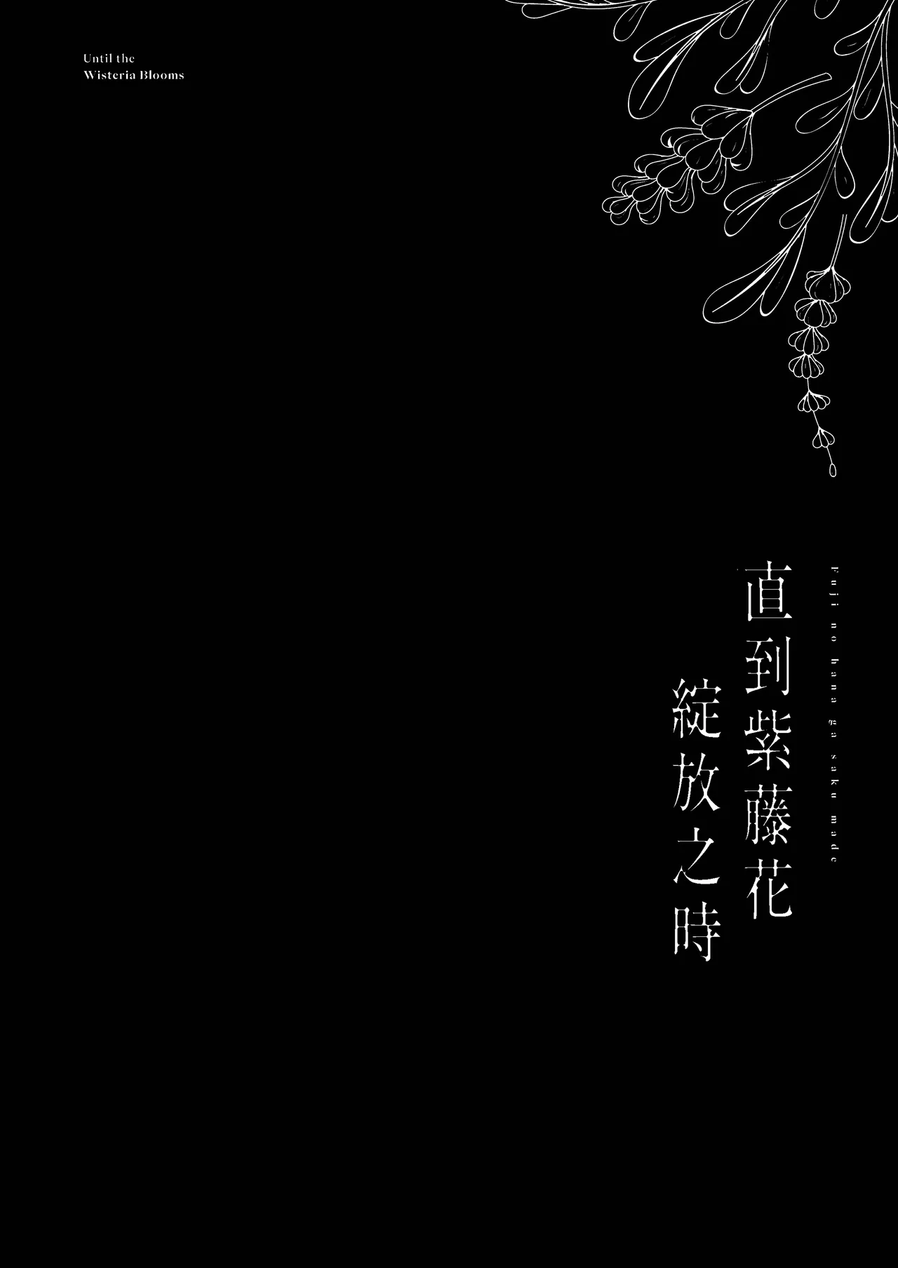 藤の花が咲くまで2｜直到紫藤花綻放之時2 page 4 full