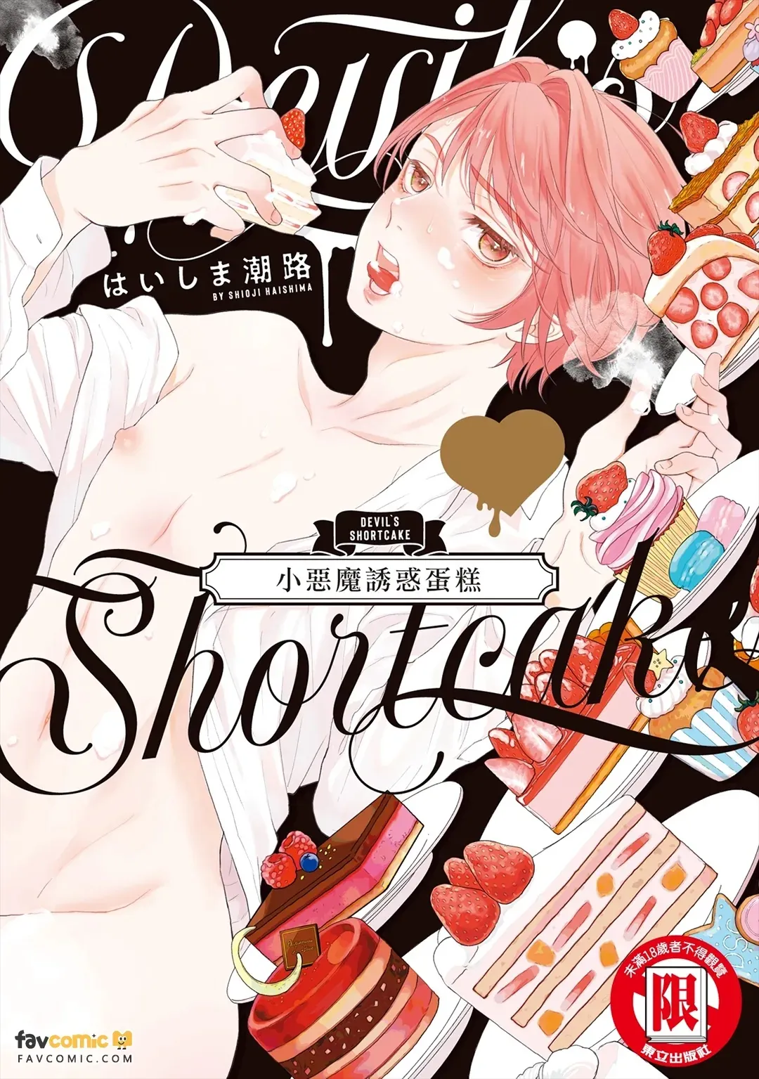Devil's Shortcake︱小恶魔诱惑蛋糕 page 1 full