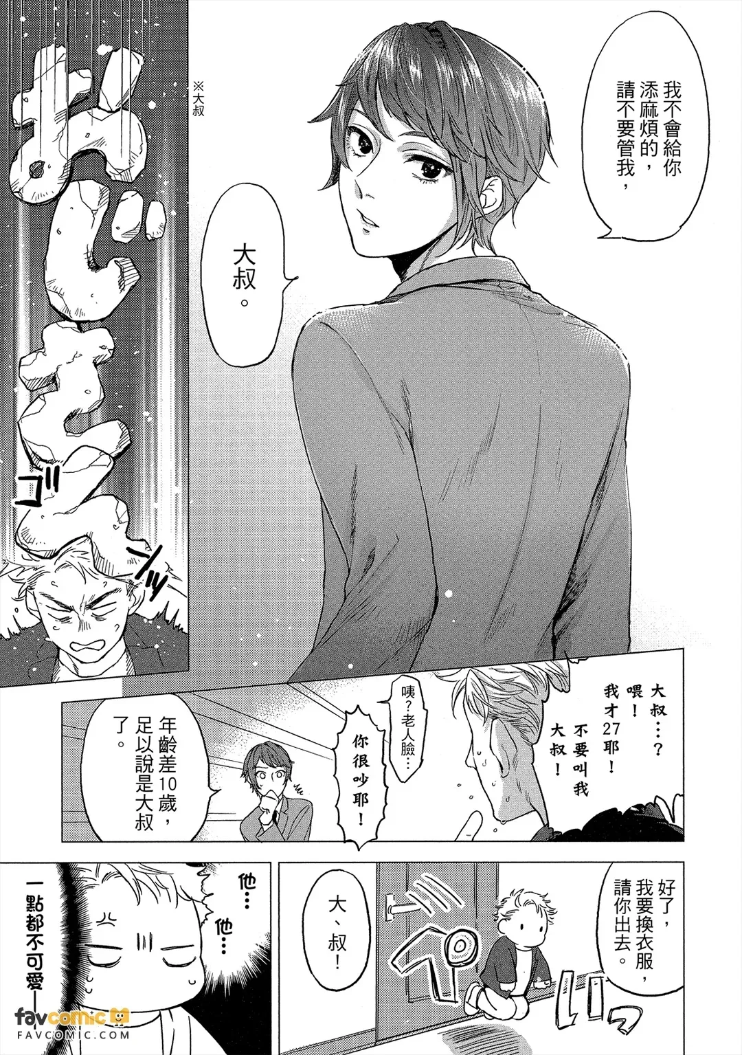 Devil's Shortcake︱小恶魔诱惑蛋糕 page 10 full