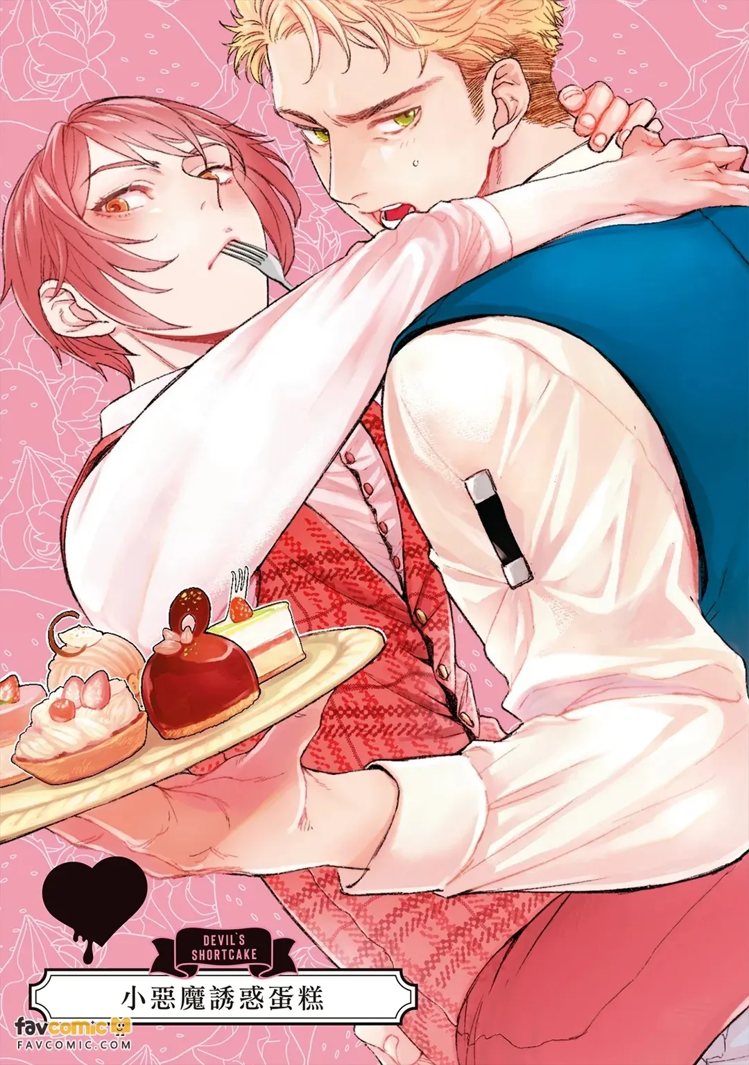 Devil's Shortcake︱小恶魔诱惑蛋糕 page 2 full