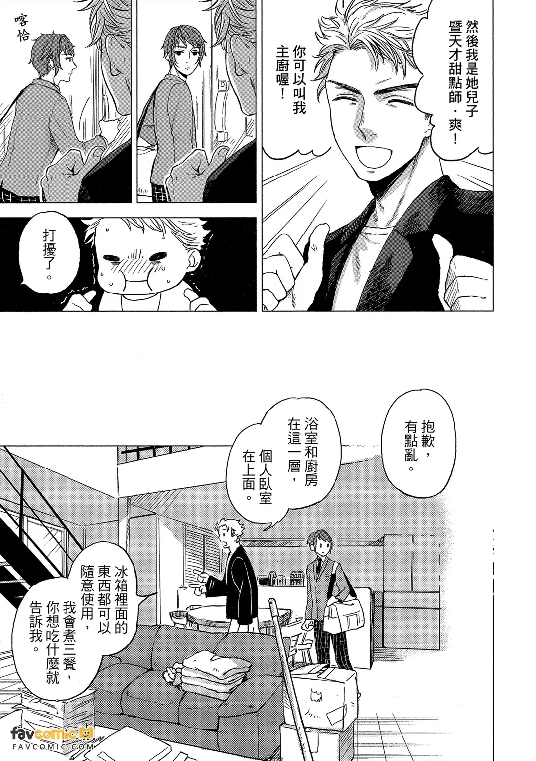 Devil's Shortcake︱小恶魔诱惑蛋糕 page 8 full