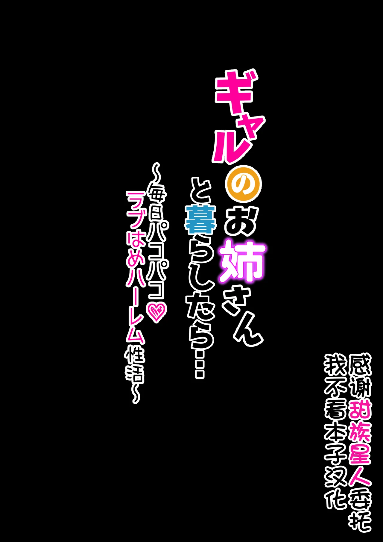 Gal no Onee-san to Kurashitara... ~Mainichi Pakopako Love Hame Harem Seikatsu~ page 1 full