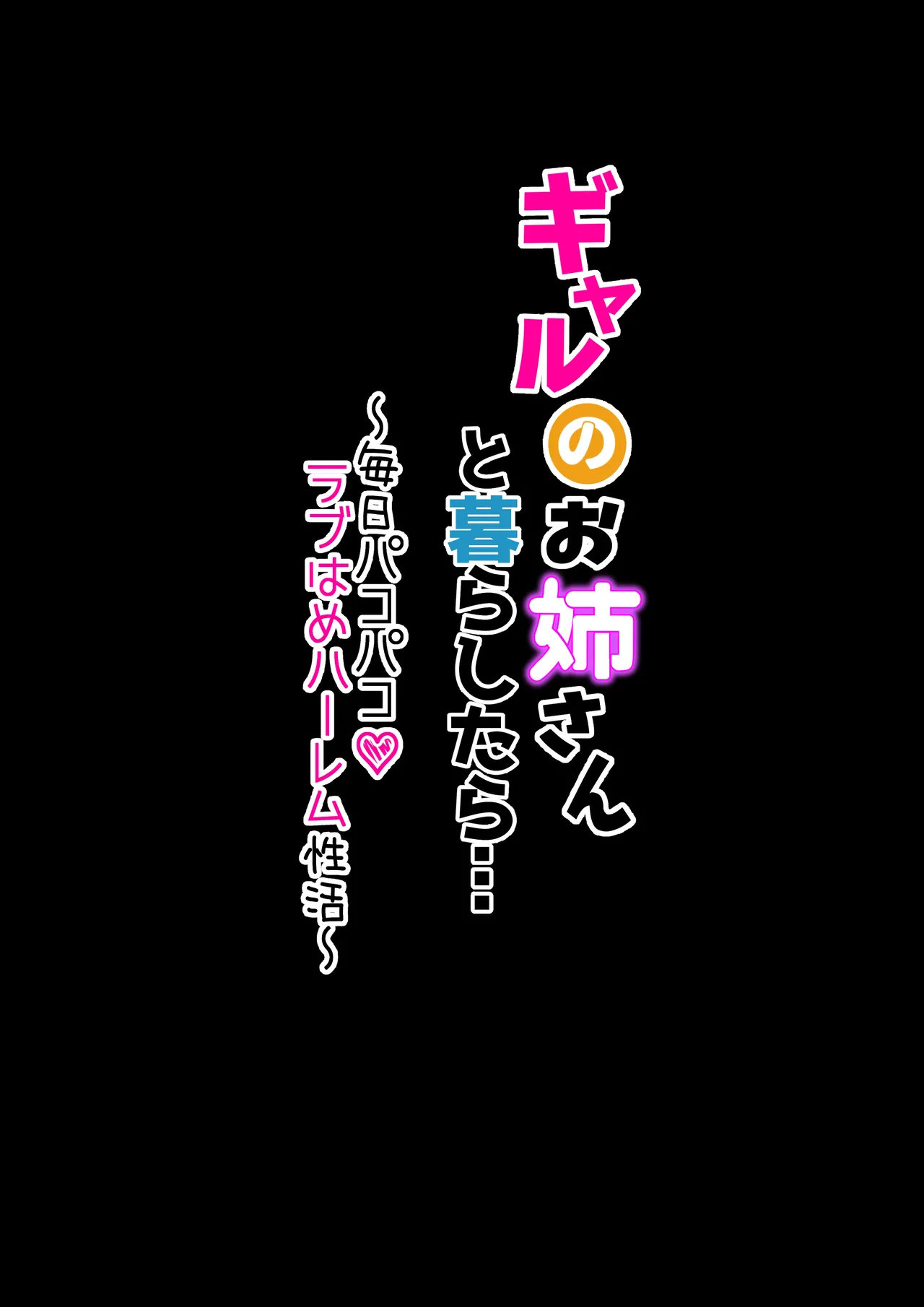 Gal no Onee-san to Kurashitara... ~Mainichi Pakopako Love Hame Harem Seikatsu~ page 2 full