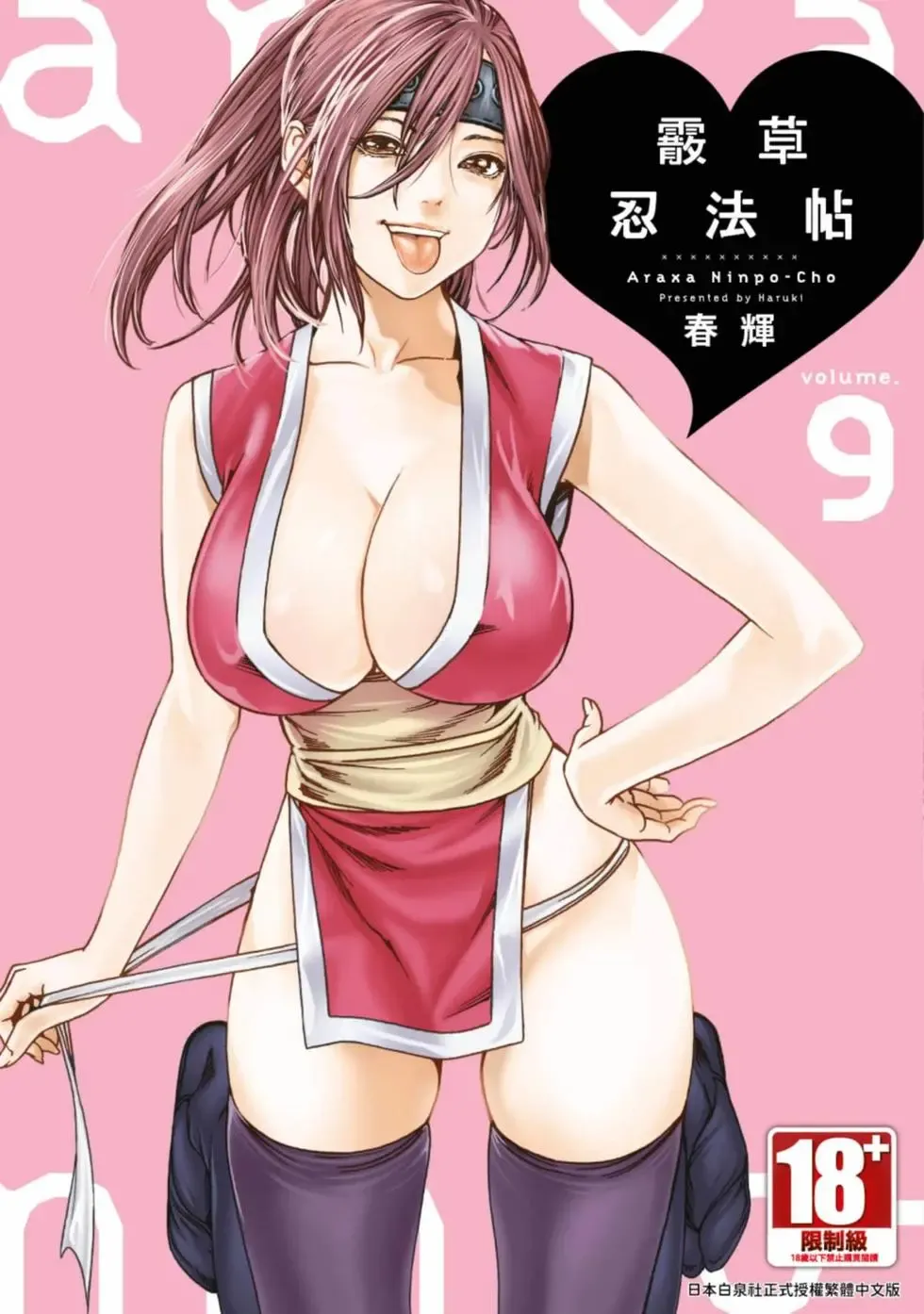 Araxa Ninpo-Cho Volume. 9 | 霰草忍法帖 9 page 1 full