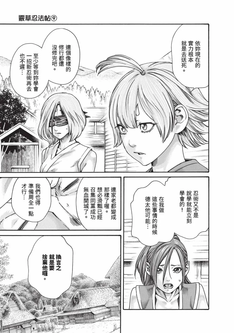 Araxa Ninpo-Cho Volume. 9 | 霰草忍法帖 9 page 8 full