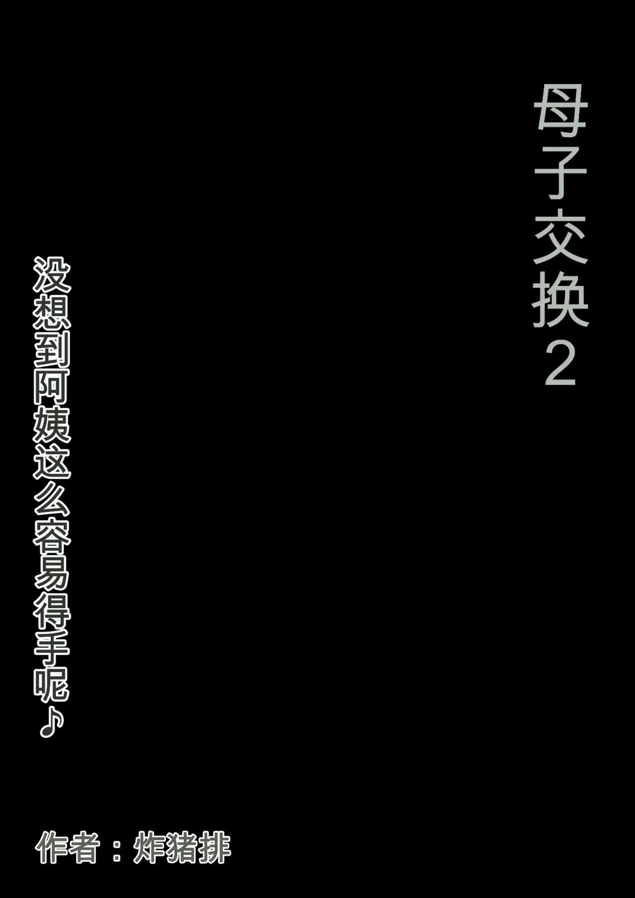 Oyako Swap 2 Obasantte kekkou kantan da yo ne page 4 full