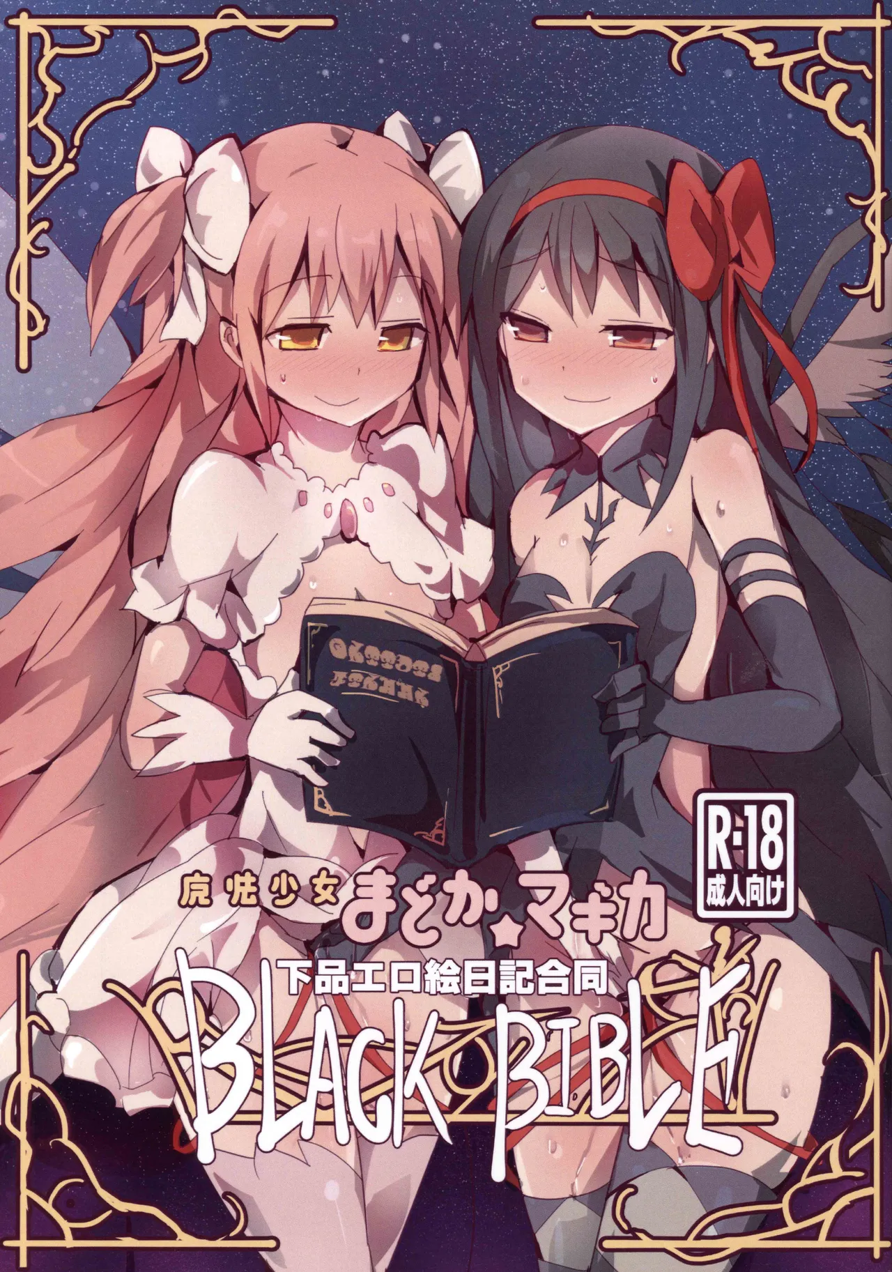 魔法少女小圆☆魔力 下流色情绘日记合同 BLACK BIBLE page 1 full