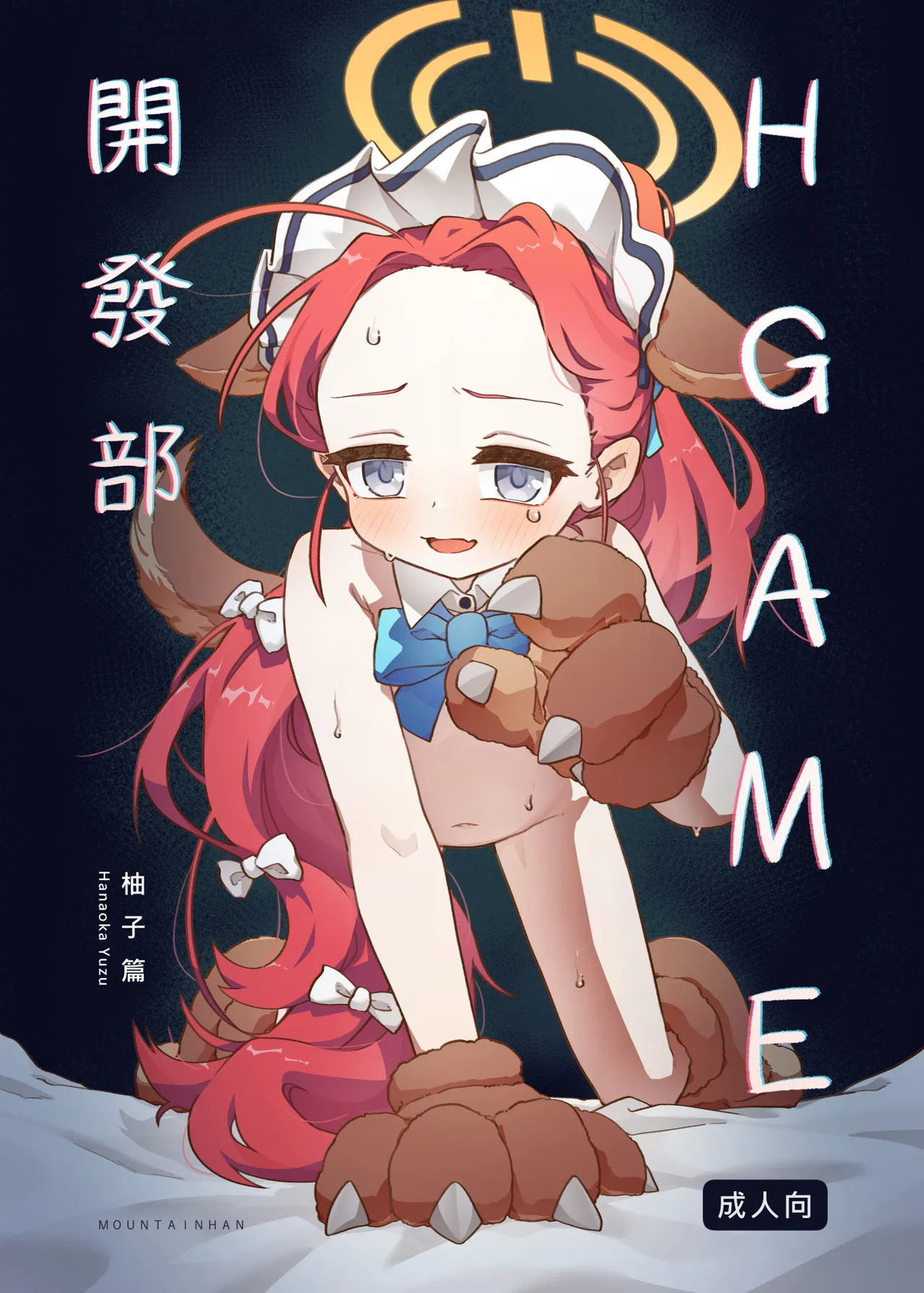 Ｈ Game開發部_柚子篇 page 1 full