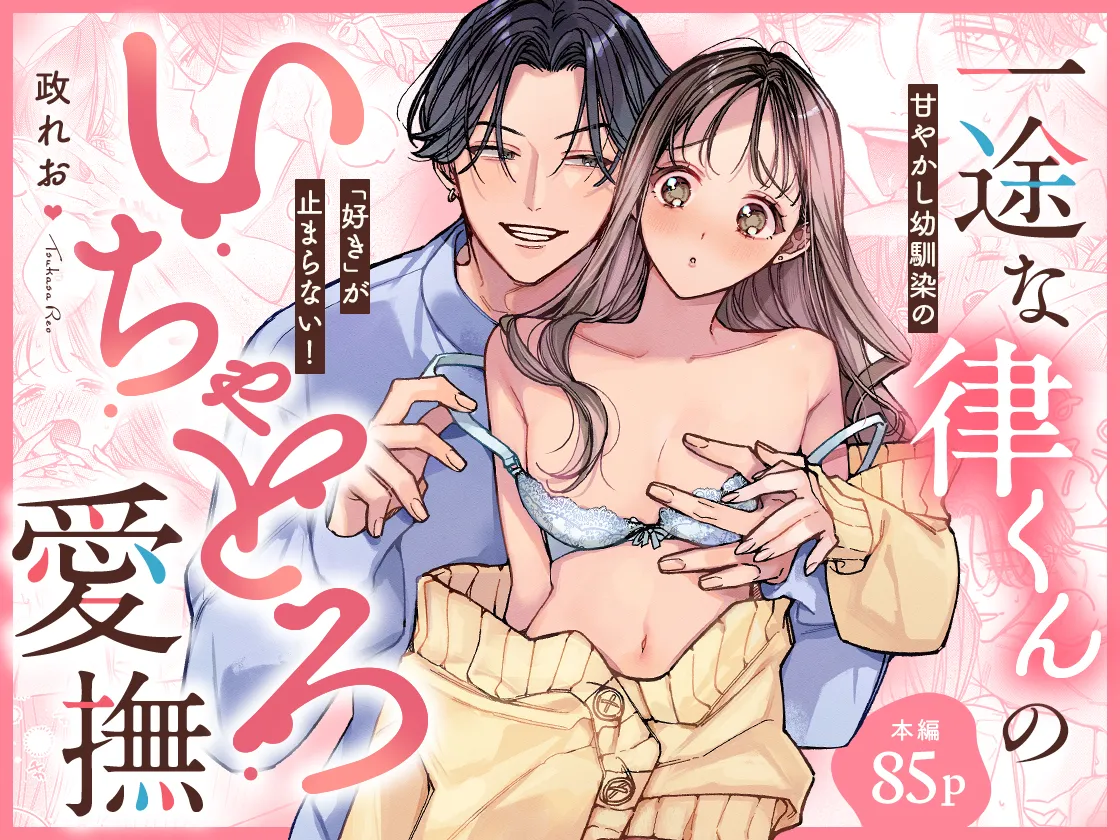 Ichizu na Ritsu-kun no Icha Toro Aibu - Amayakashi Osananajimi no "Suki" ga Tomaranai! page 1 full