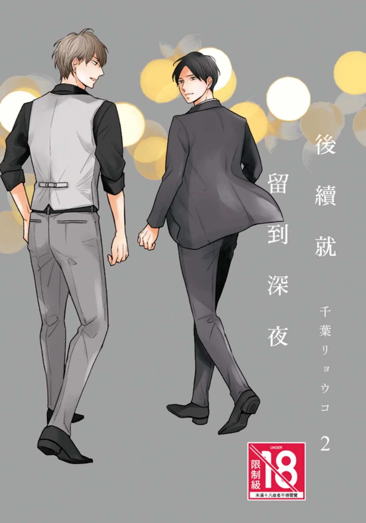 Tsuzuki wa Mata Yoru ni︱后续就留到深夜 page 1 full