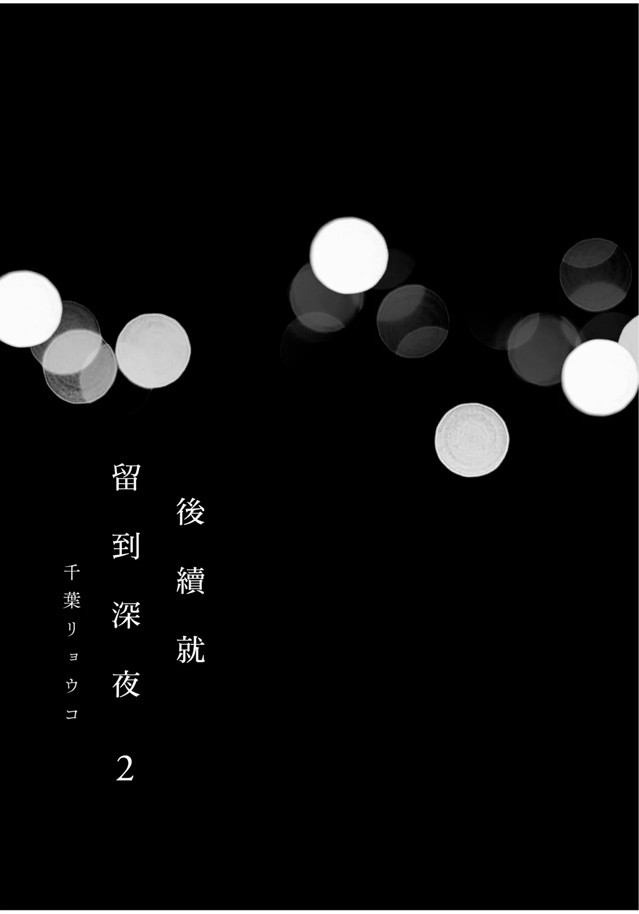 Tsuzuki wa Mata Yoru ni︱后续就留到深夜 page 3 full