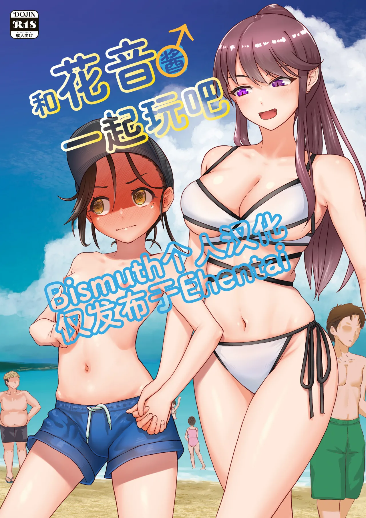 Hanaoto chan ♂ de asobo | 和花音酱♂一起玩吧 page 1 full