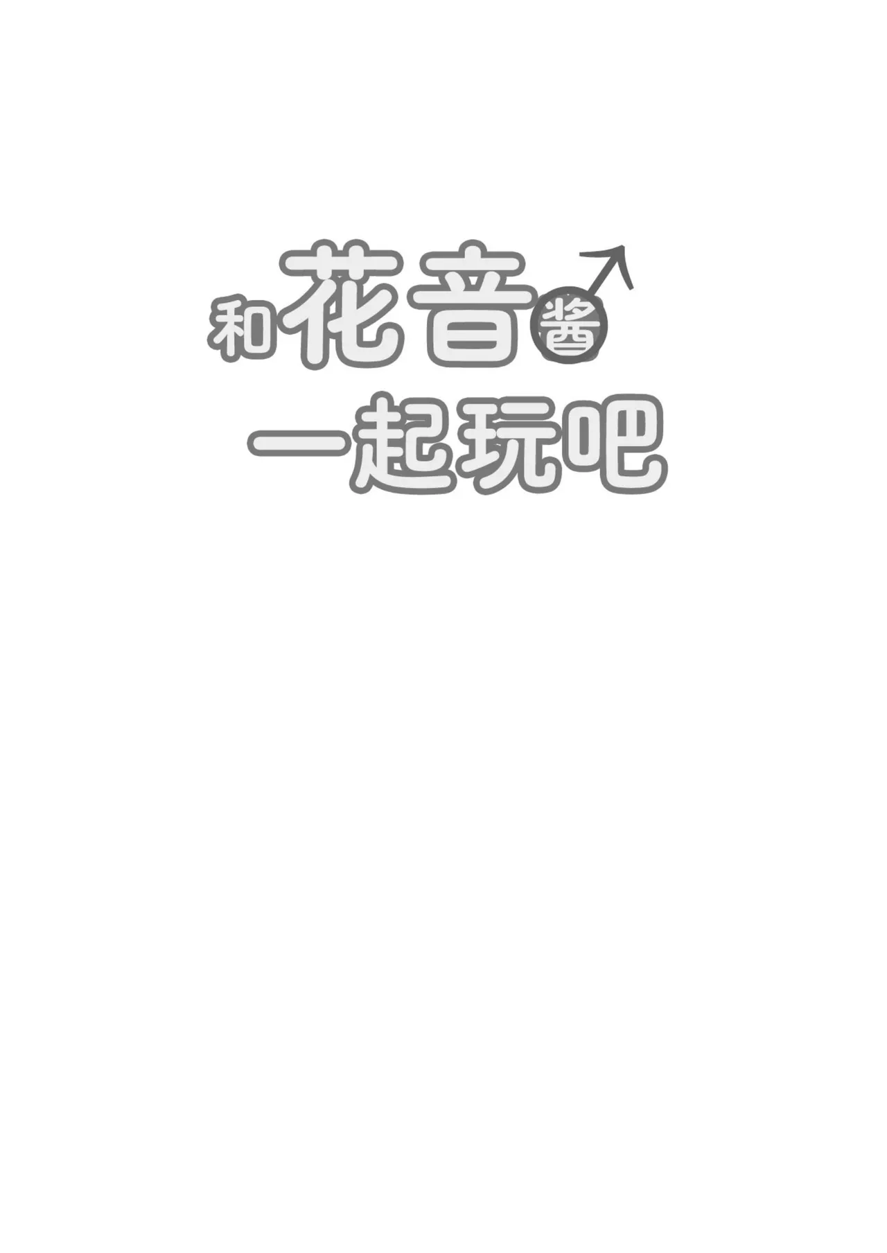 Hanaoto chan ♂ de asobo | 和花音酱♂一起玩吧 page 4 full