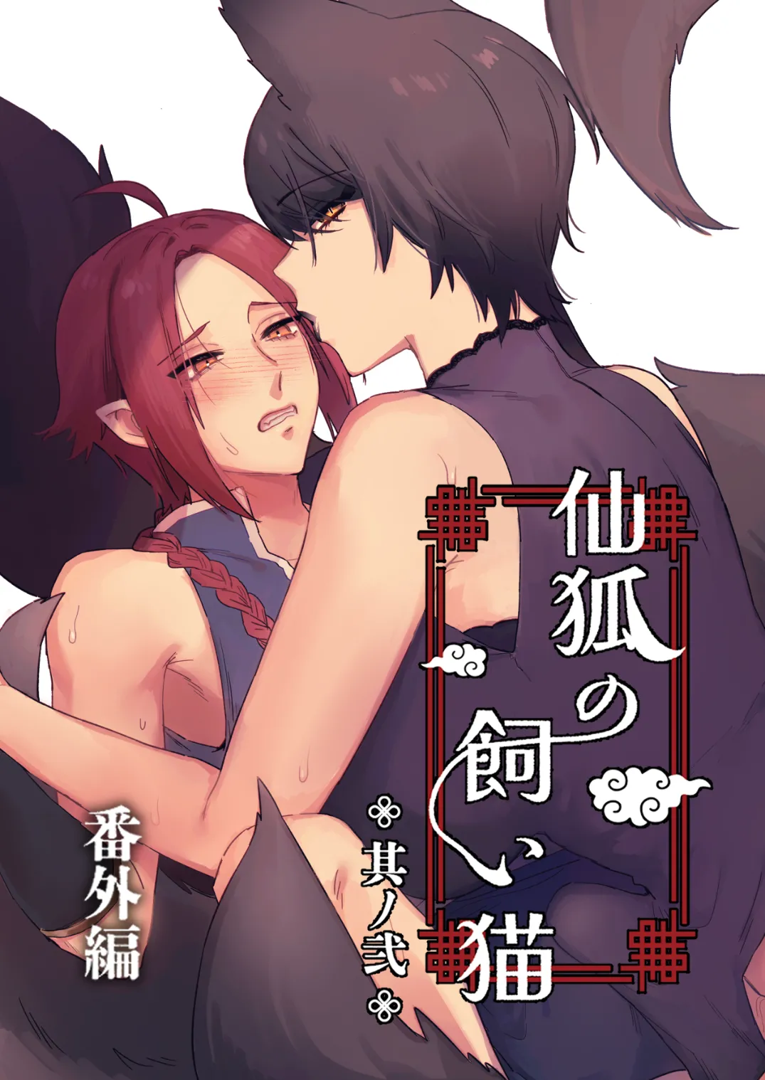 Sen Kitsune no Kai Neko 2 Extra | 仙狐的寵物貓～贰～番外篇 page 1 full