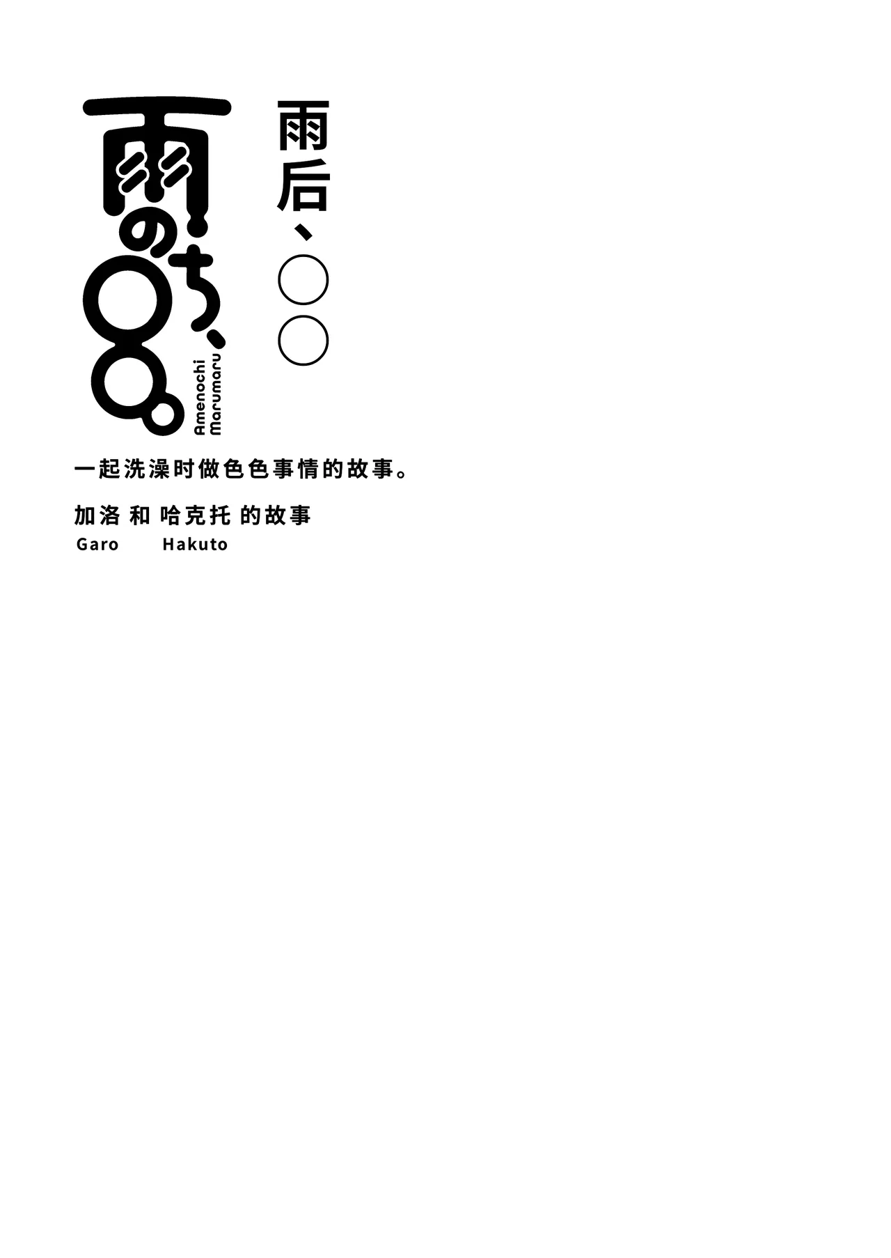 Ame nochi, ○○. | 雨后、○○。 page 3 full