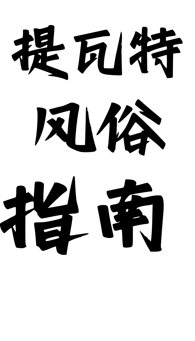 《提瓦特大陆风俗评鉴指南·璃月篇》 page 1 full