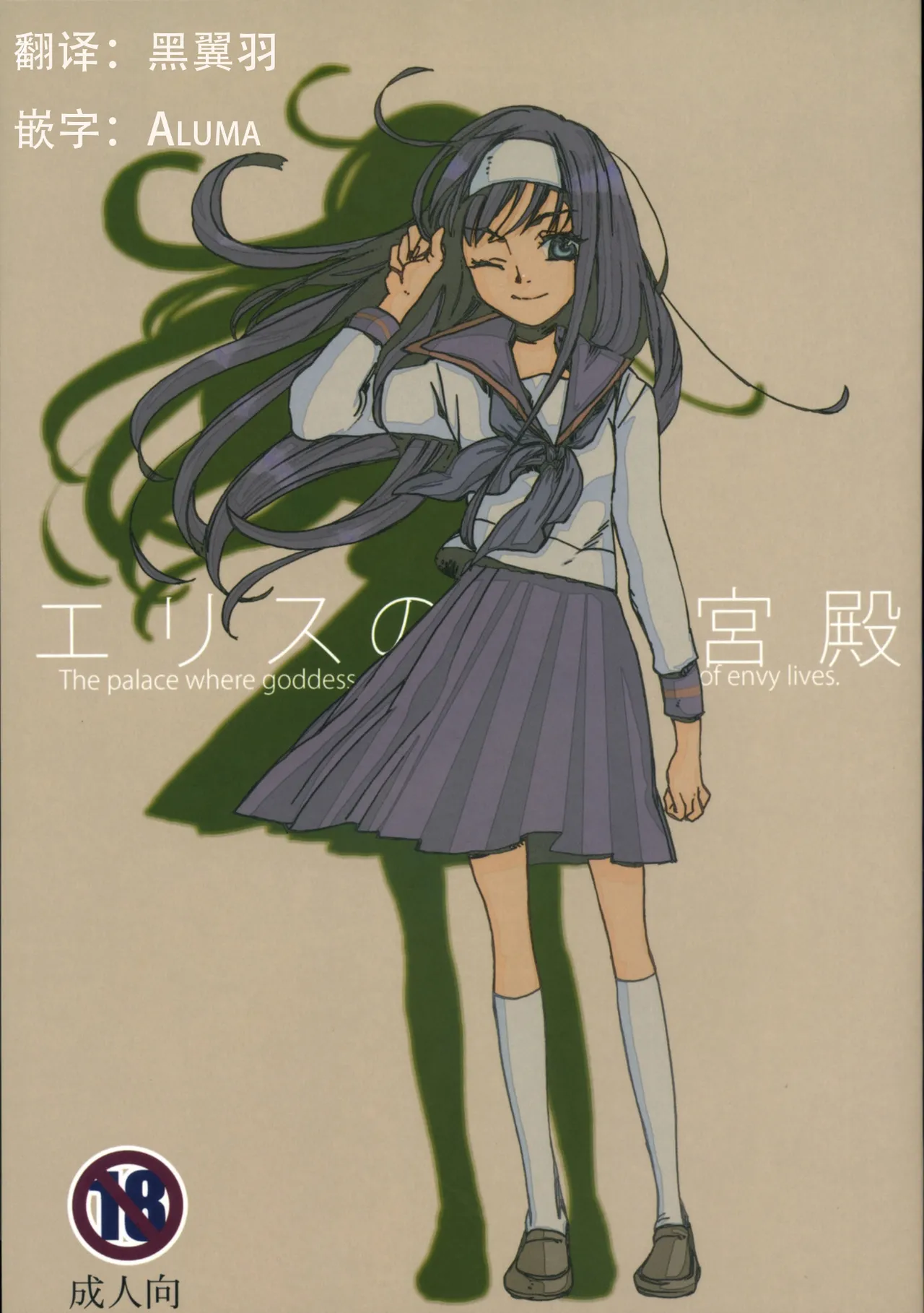 Eris no Kyuuden | 爱丽丝的宫殿 page 1 full