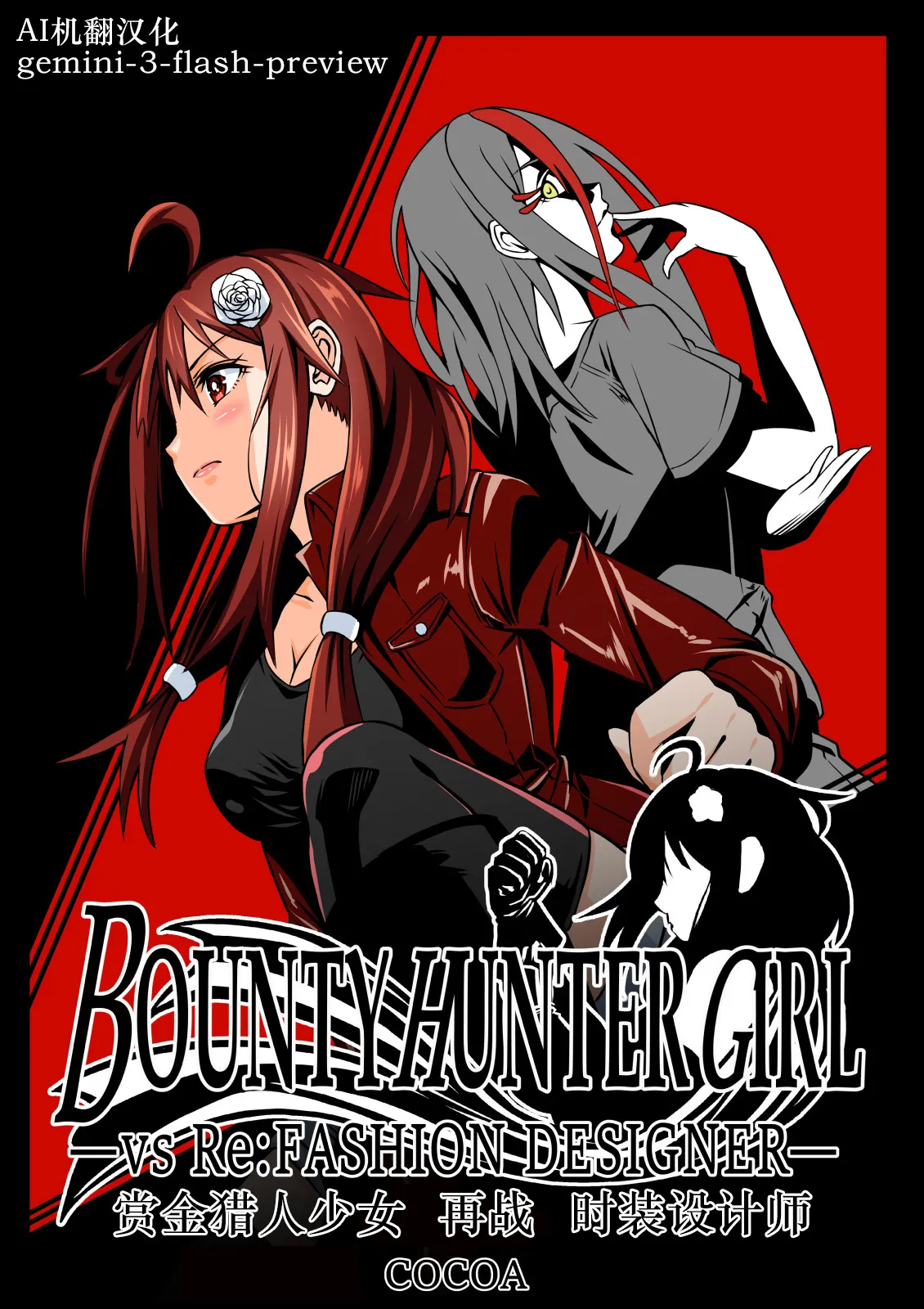 BOUNTY HUNTER GIRL vs Re: FASHION DESIGNER Ch. 13 page 1 full