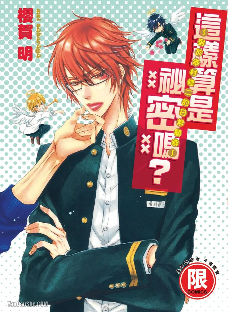 Himitsu janai kedo ~Yukimura Shūji ni tsuite no kansatsu~｜这样算是秘密吗？～对于幸村修二的日常观察～ page 1 full