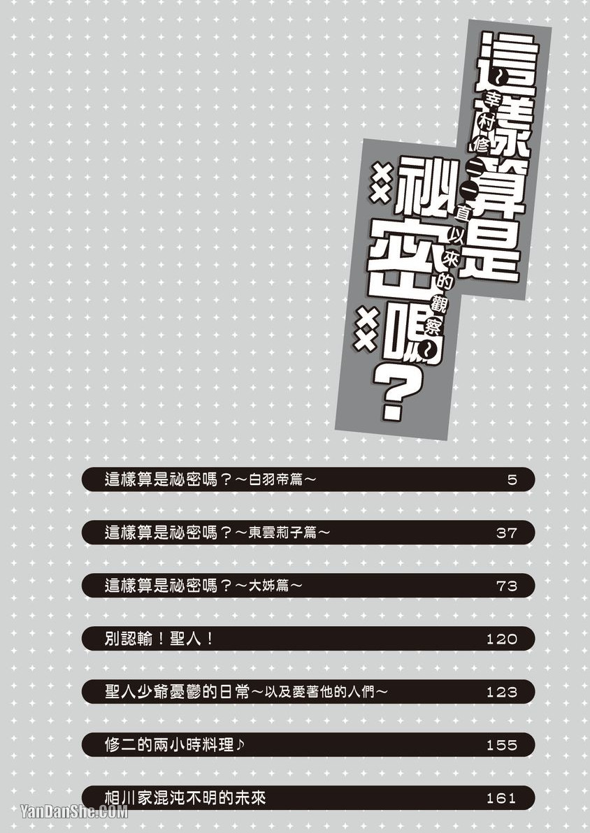 Himitsu janai kedo ~Yukimura Shūji ni tsuite no kansatsu~｜这样算是秘密吗？～对于幸村修二的日常观察～ page 3 full