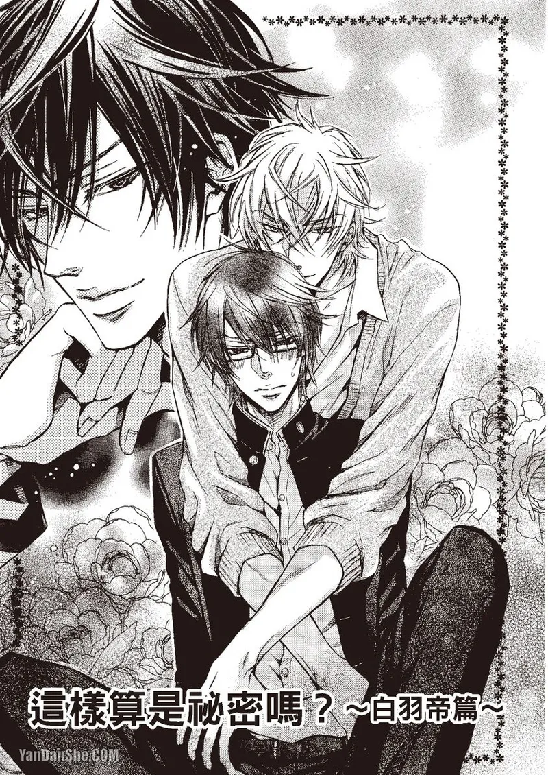 Himitsu janai kedo ~Yukimura Shūji ni tsuite no kansatsu~｜这样算是秘密吗？～对于幸村修二的日常观察～ page 5 full