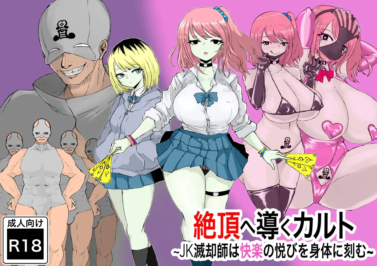 Zecchou e Michibiku Cult ~JK Mekkyakushi wa Kairaku no Yorokobi o Karada ni Kizamu~ page 1 full
