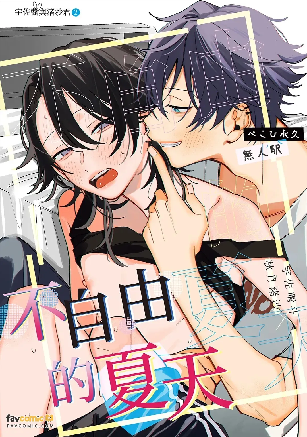 Fujiyuu na natsu︱不自由的夏天 page 2 full